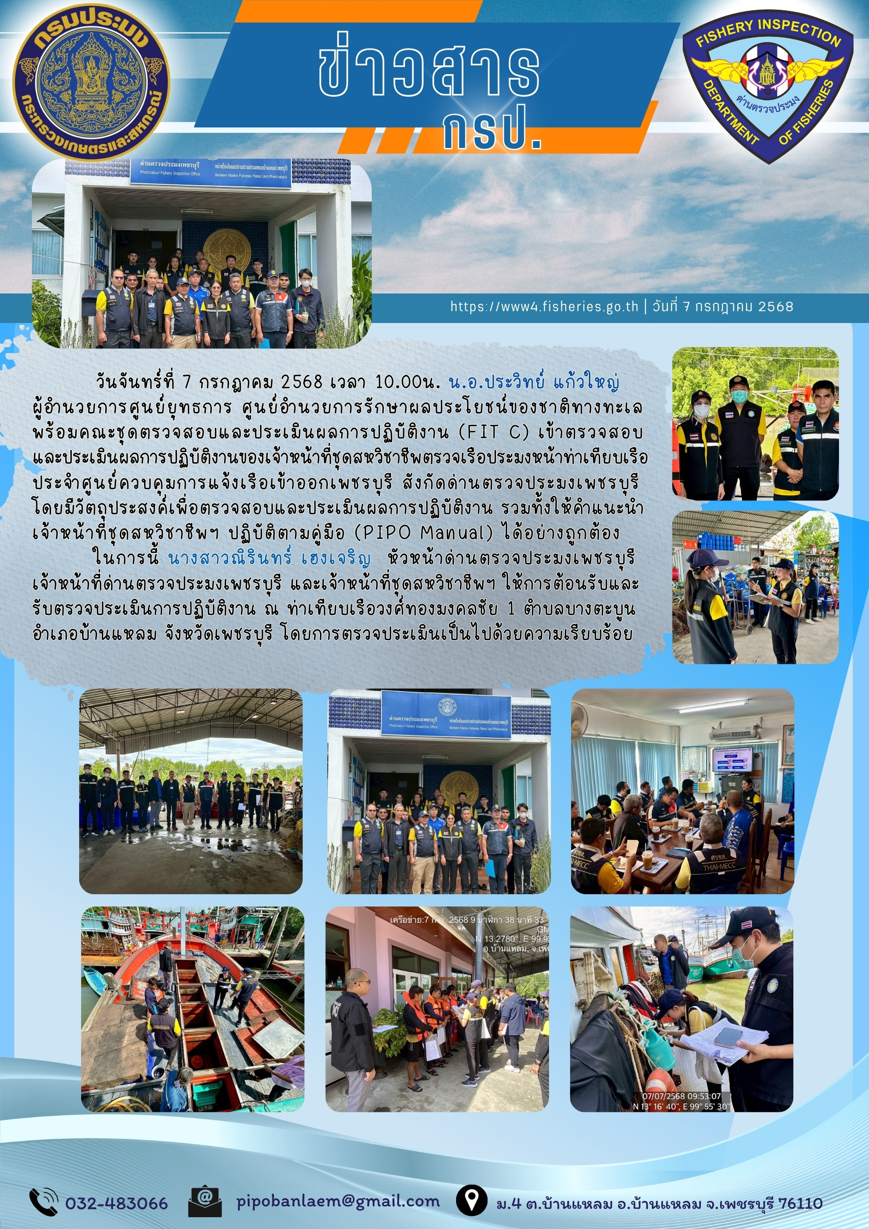 ข่าวประชาสัมพันธ์ ด่านตรวจประมงเพชรบุรี
