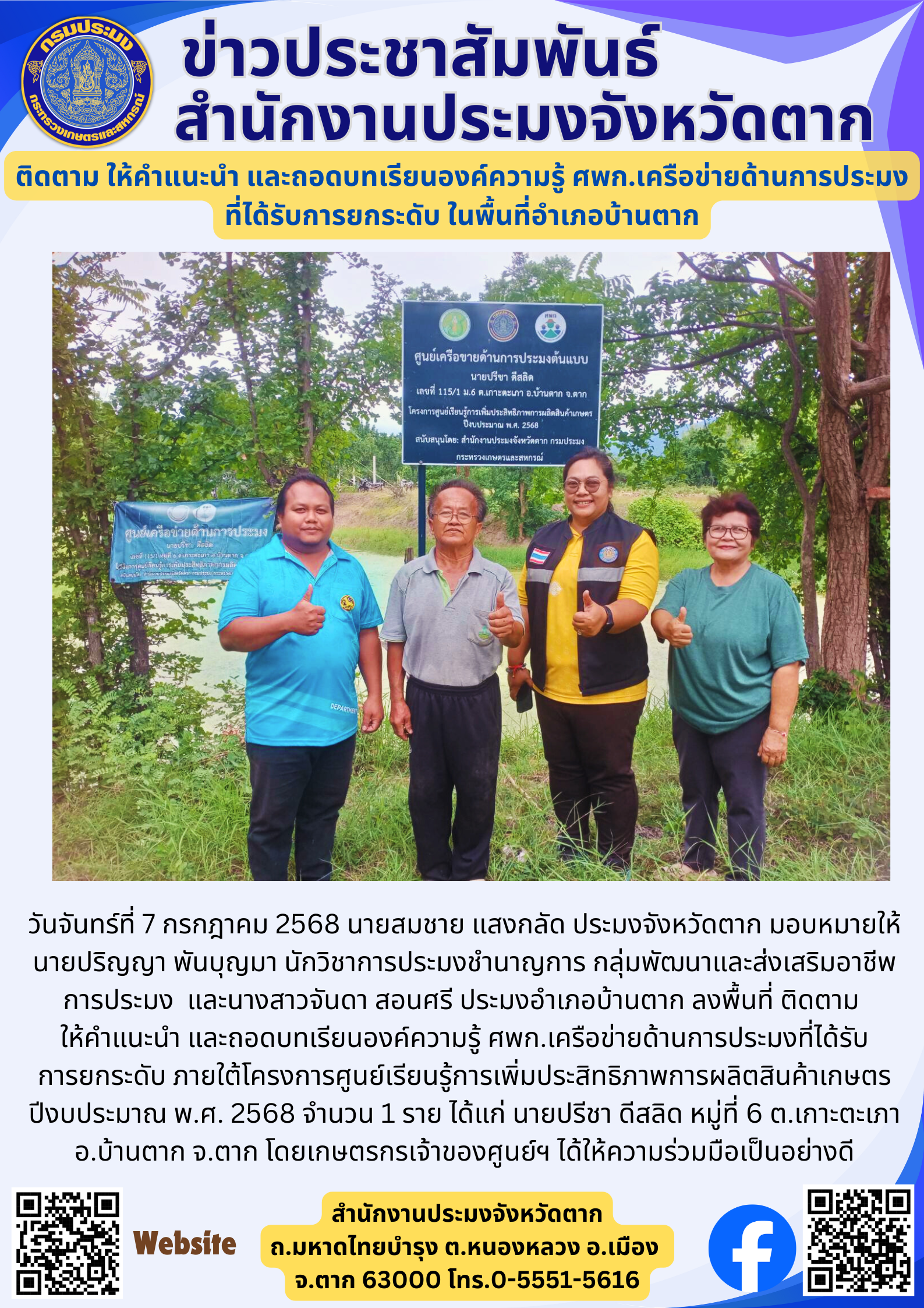 ติดตาม ให้คำแนะนำ และถอดบทเรียนองค์ความรู้ ศพก.เครือข่ายด้านการประมง ที่ได้รับการยกระดับ ในพื้นที่อำเภอบ้านตาก..คลิก
