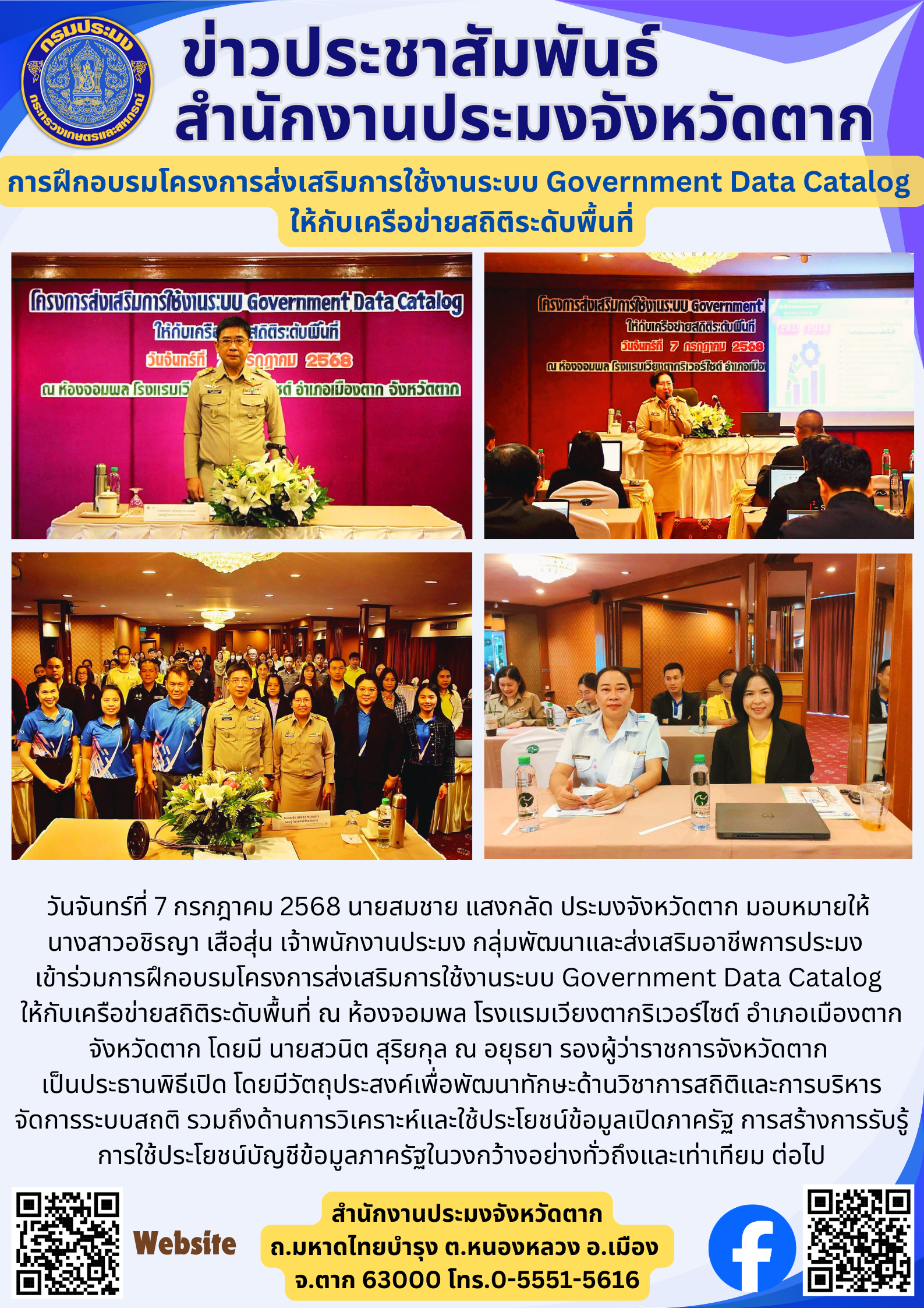การฝึกอบรมโครงการส่งเสริมการใช้งานระบบ Government Data Catalog  ให้กับเครือข่ายสถิติระดับพื้นที่