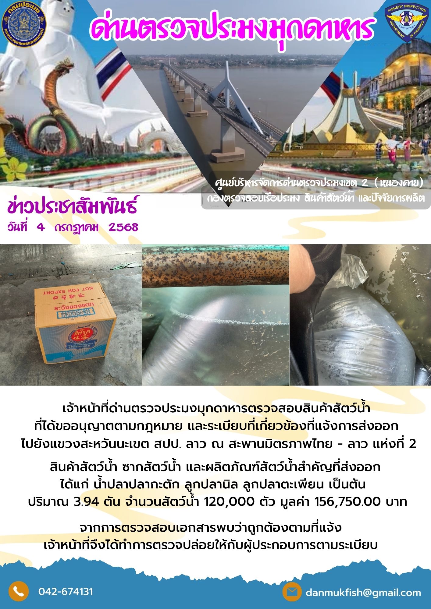 4 กรกฎาคม 2568 ตรวจสอบสินค้าประมงส่งออกไปยังสปป. ลาว ณ สะพานมิตรภาพไทย - ลาว แห่งที่ 2..คลิก