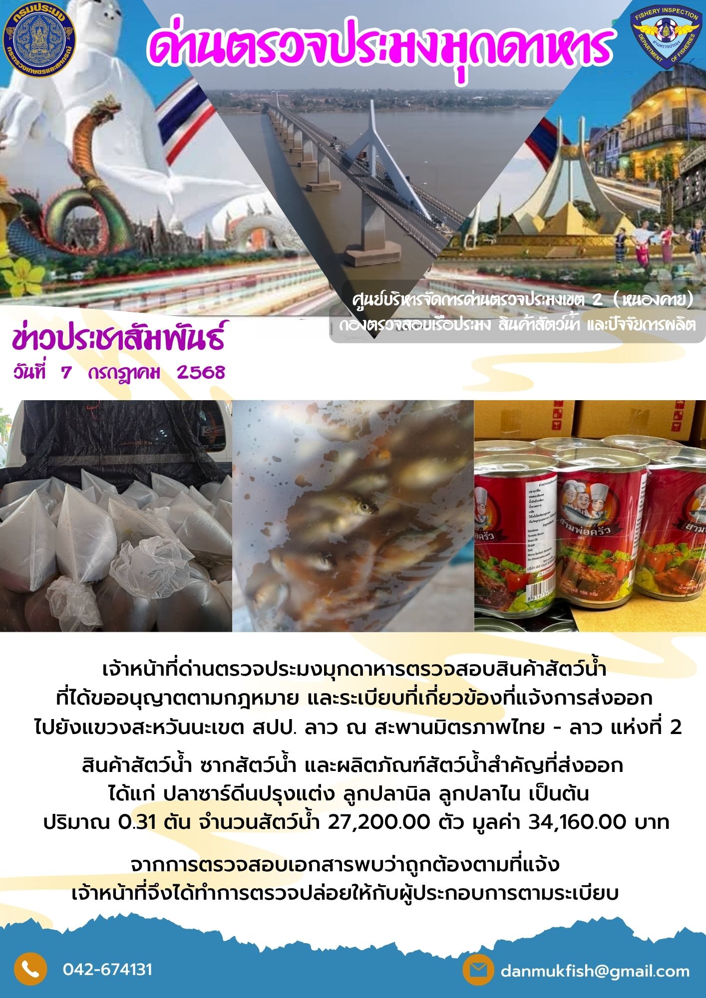 7 กรกฎาคม 2568 ตรวจสอบสินค้าประมงส่งออกไปยังสปป. ลาว ณ สะพานมิตรภาพไทย - ลาว แห่งที่ 2..คลิก