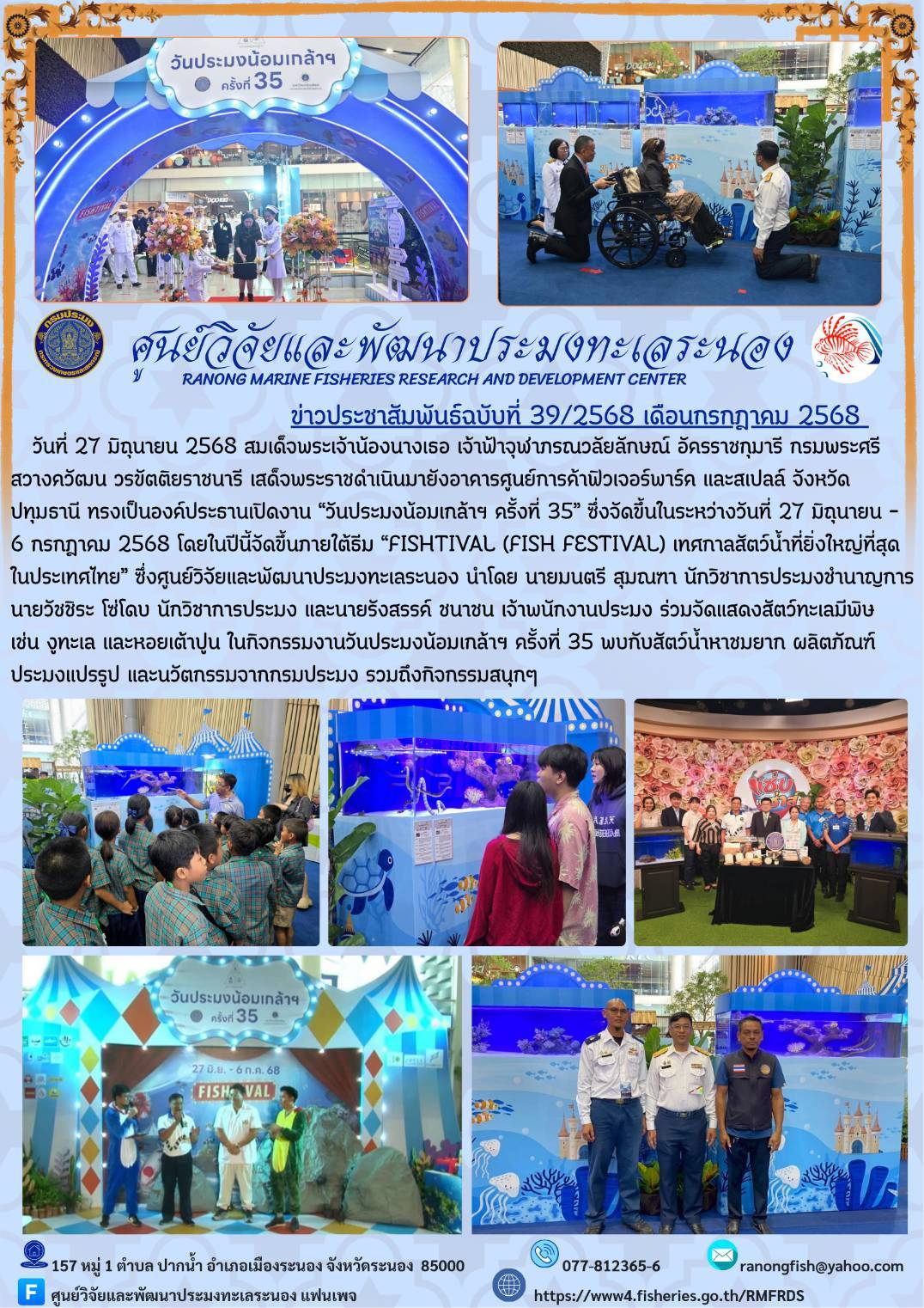 วันที่ 27 มิถุนายน 2568 สมเด็จพระเจ้าน้องนางเธอ เจ้าฟ้าจุฬาภรณวลัยลักษณ์ อัครราชกุมารี กรมพระศรีสวางควัฒน วรขัตติยราชนารี เสด็จพระราชดำเนินมายังอาคารศูนย์การค้าฟิวเจอร์พาร์ค และสเปลล์ จังหวัดปทุมธานี ทรงเป็นองค์ประธานเปิดงาน 