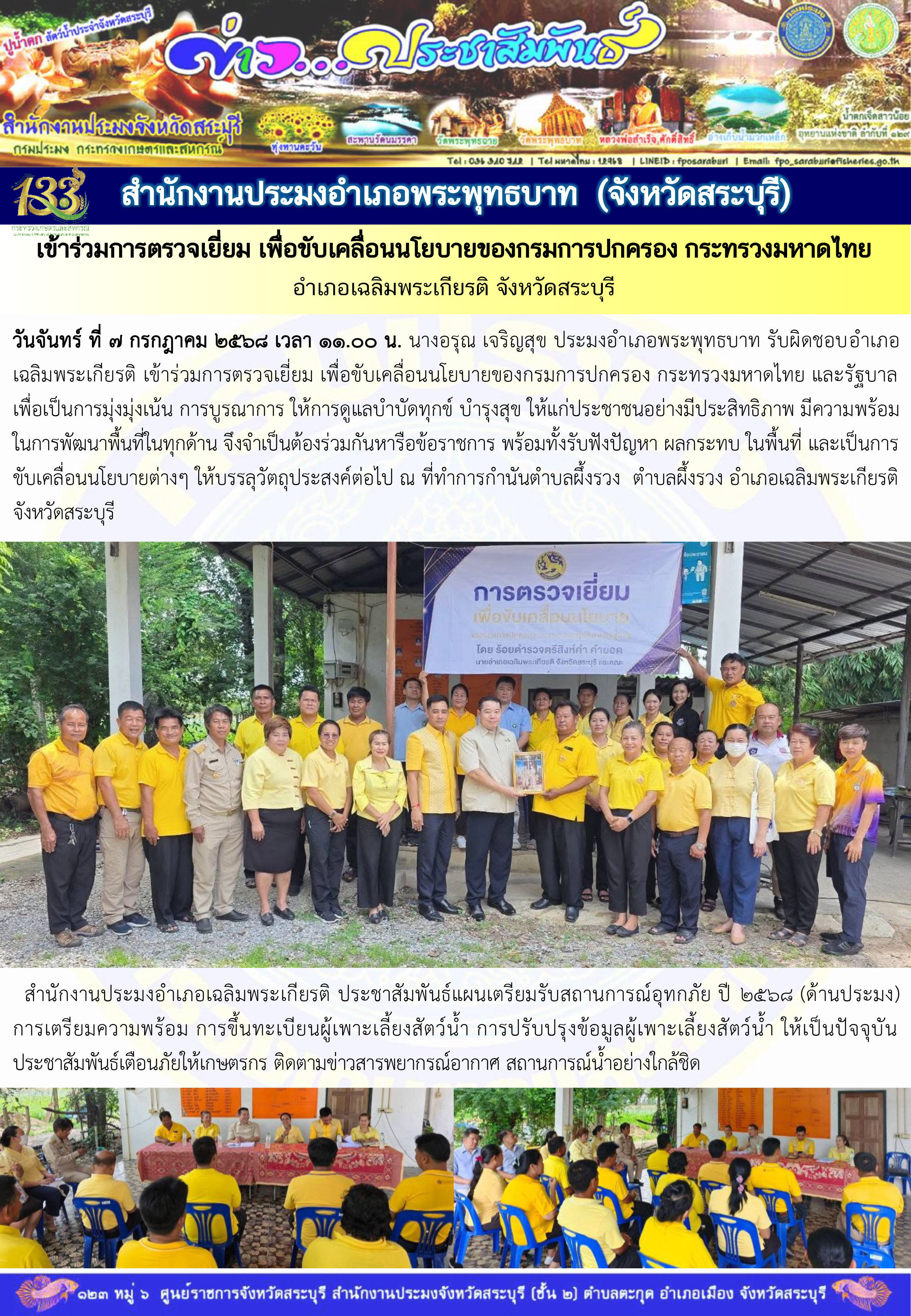 ภารกิจประจำวันที่ 7 กรกฎาคม 2568 สำนักงานประมงจังหวัดสระบุรี
