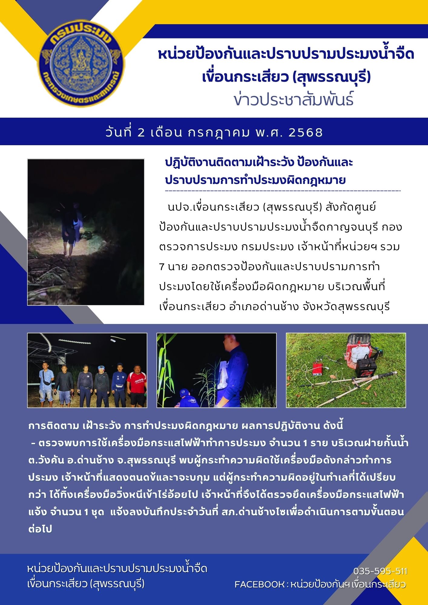 หน่วยป้องกันและปราบปรามประมงน้ำจืดเขื่อนกระเสียว (สุพรรณบุรี) ปฏิบัติงานติดตามเฝ้าระวัง ป้องกันและปราบปรามการทำประมงผิดกฎหมาย