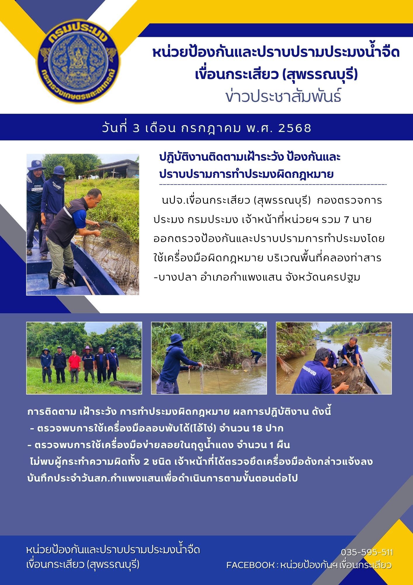 หน่วยป้องกันและปราบปรามประมงน้ำจืดเขื่อนกระเสียว (สุพรรณบุรี) ปฏิบัติงานติดตามเฝ้าระวัง ป้องกันและปราบปรามการทำประมงผิดกฎหมา