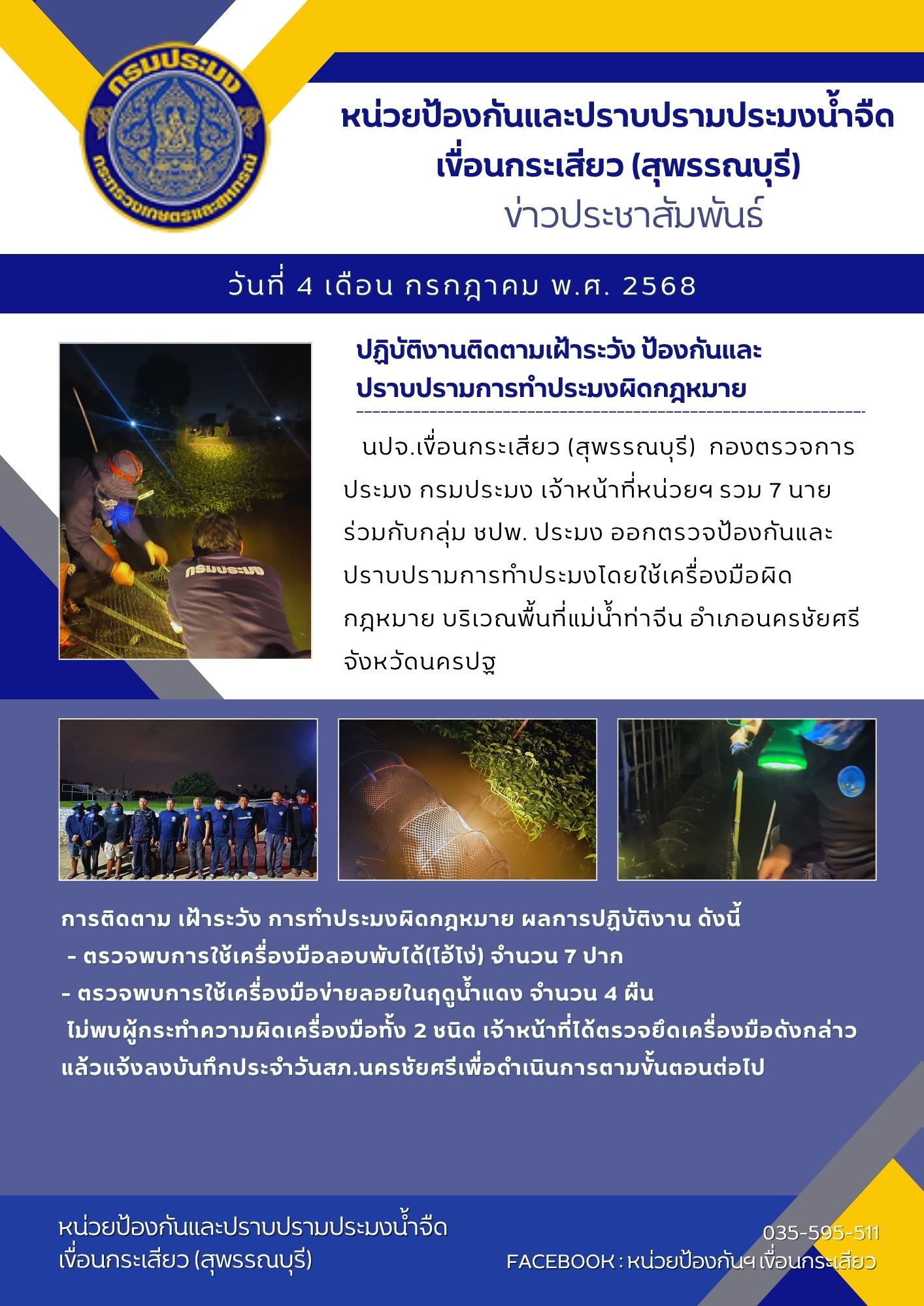 หน่วยป้องกันและปราบปรามประมงน้ำจืดเขื่อนกระเสียว (สุพรรณบุรี) ปฏิบัติงานติดตามเฝ้าระวัง ป้องกันและปราบปรามการทำประมงผิดกฎหมาย
