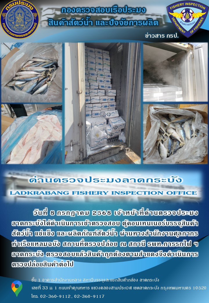 ตรวจสอบสินค้าสัตว์น้ำนำเข้าประจำวันที่ 8 กรกฎาคม 2568