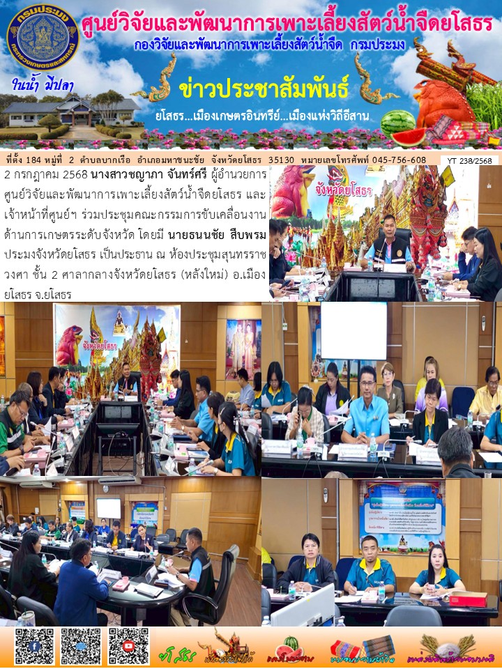 ข่าวประชาสัมพันธ์เดือนกรกฎาคม ฉบับที่ 238/2568..คลิก