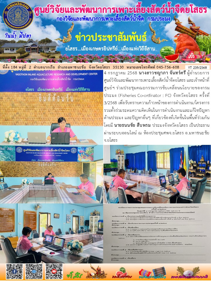 ข่าวประชาสัมพันธ์เดือนกรกฎาคม ฉบับที่ 239/2568..คลิก