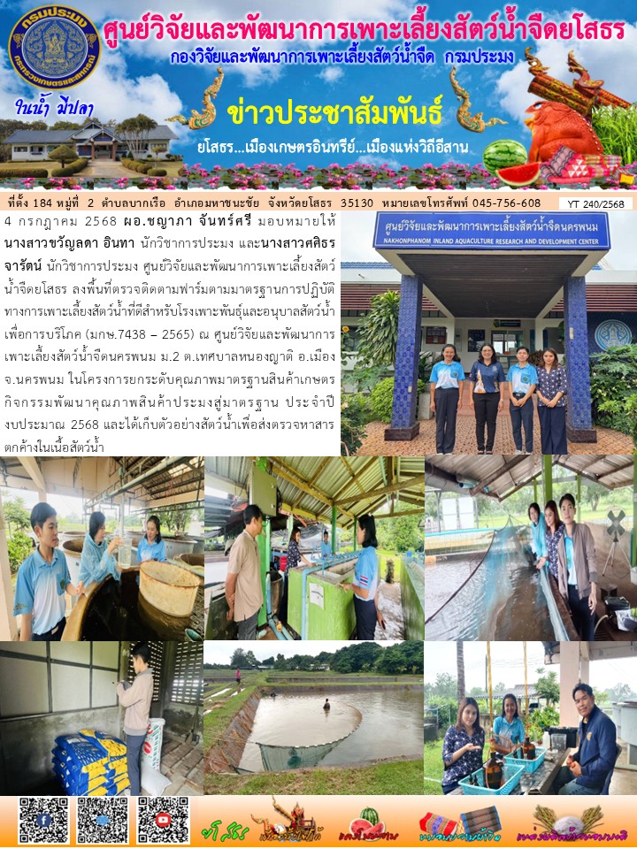 ข่าวประชาสัมพันธ์เดือนกรกฎาคม ฉบับที่ 240/2568..คลิก