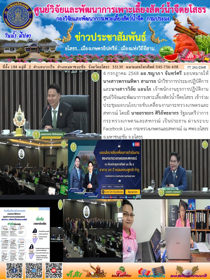 ข่าวประชาสัมพันธ์เดือนกรกฎาคม ฉบับที่ 241/2568..คลิก