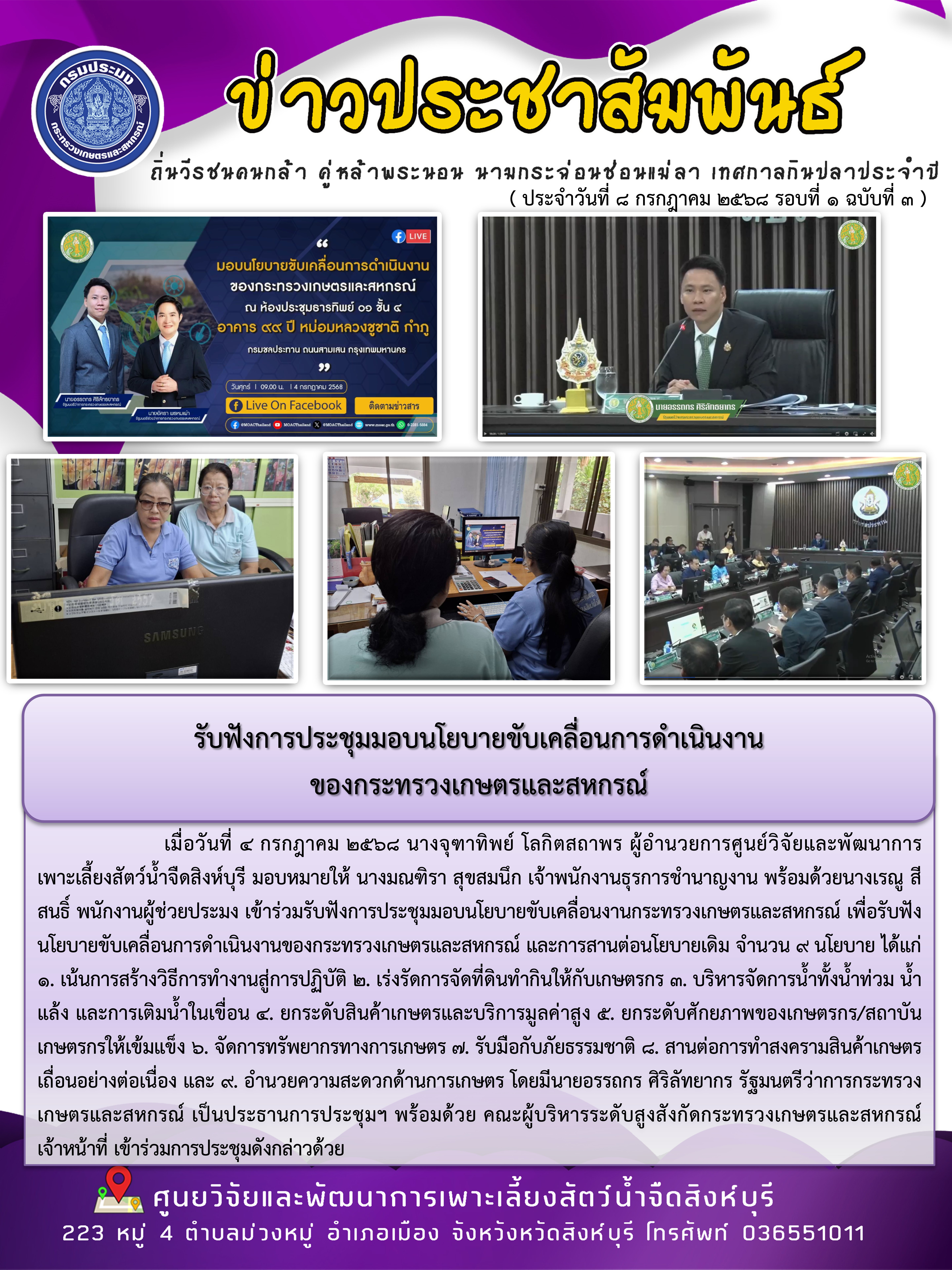 รับฟังการประชุมมอบนโยบายขับเคลื่อนการดำเนินงาน ของกระทรวงเกษตรและสหกรณ์