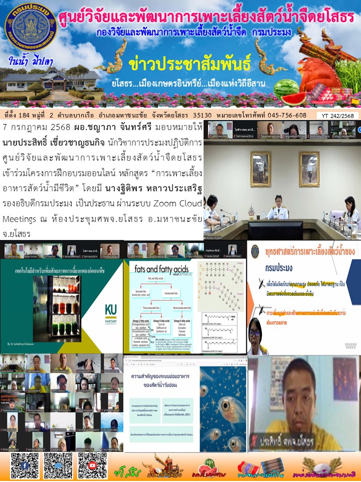 ข่าวประชาสัมพันธ์เดือนกรกฎาคม ฉบับที่ 242/2568..คลิก
