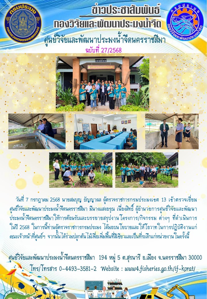 ข่าวประชาสัมพันธ์ ฉบับที่ 27/2568..คลิก