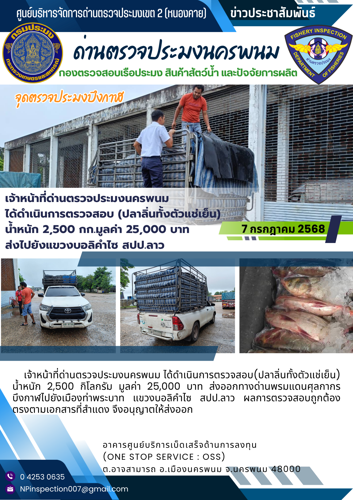 ข่าวกิจกรรมวันที่ 7 กรกฎาคม 2568 เจ้าหน้าที่ด่านตรวจประมงนครพนม ตรวจปล่อยสินค้าประมง (ปลาจีน ทั้งตัว แช่เย็น) ณ ด่านศุลกากรบึงกาฬ จังหวัดบึงกาฬ