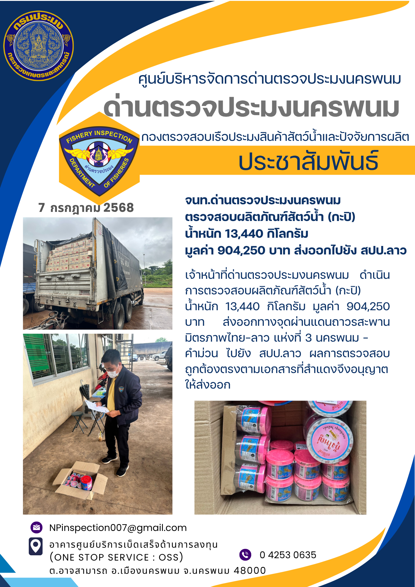 ข่าวกิจกรรม วันที่ 7 กรกฎาคม 2568 เจ้าหน้าที่ด่านตรวจประมงนครพนม ตรวจปล่อยผลิตภัณฑ์ประมง ณ จุดผ่านแดนถาวรสะพานมิตรภาพไทย-ลาว แห่งที่ 3 (นครพนม-คำม่วน) อ.เมืองนครพนม จ.นครพนม