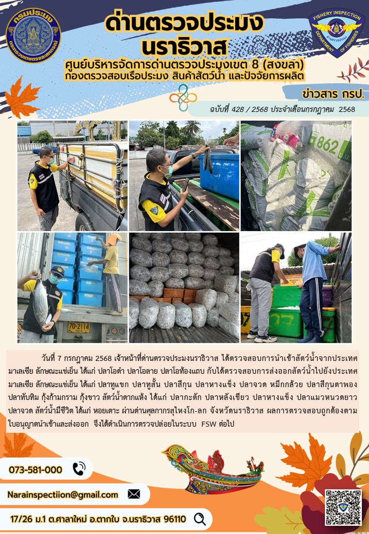 ประชาสัมพันธ์ด่านตรวจประมงนราธิวาส ประจำวันที่ 7 กรกฎาคม 2568..คลิก