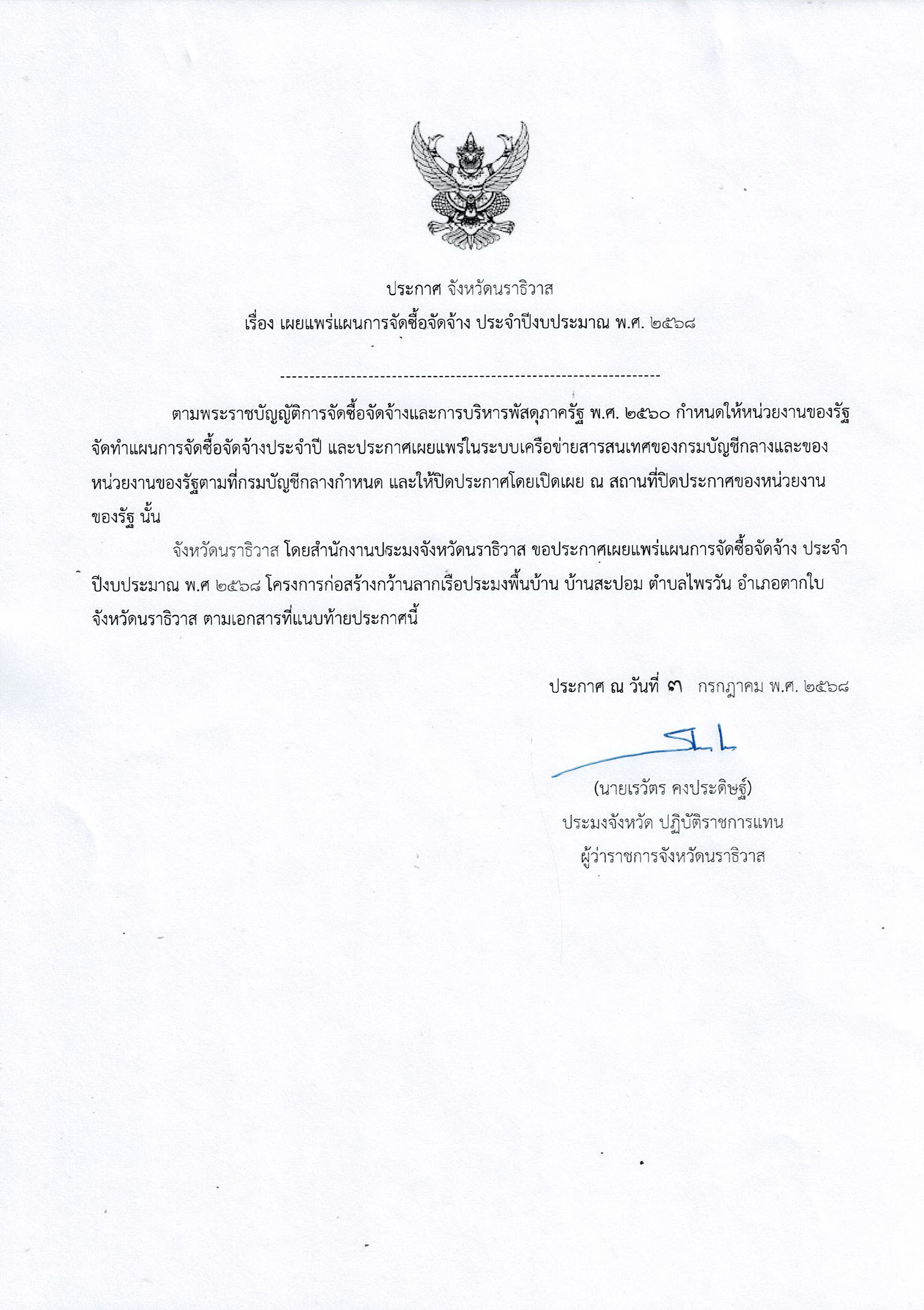 ประกาศจังหวัดนราธิวาส 