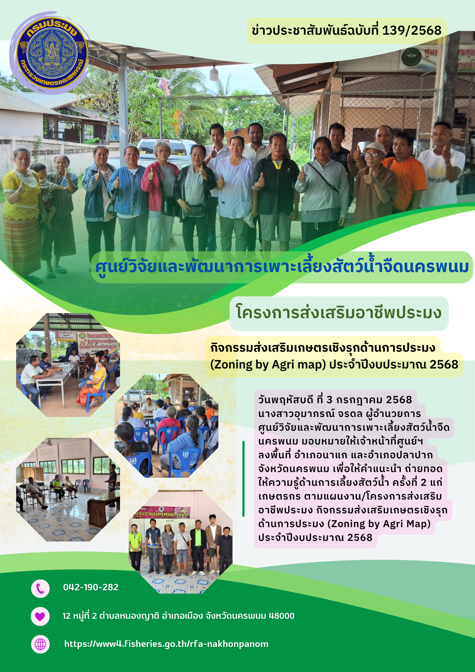 ข่าวประชาสัมพันธ์ ฉบับที่ 139/2568 โครงการส่งเสริมอาชีพประมง กิจกรรมส่งเสริมเกษตรเชิงรุกด้านการประมง 2568