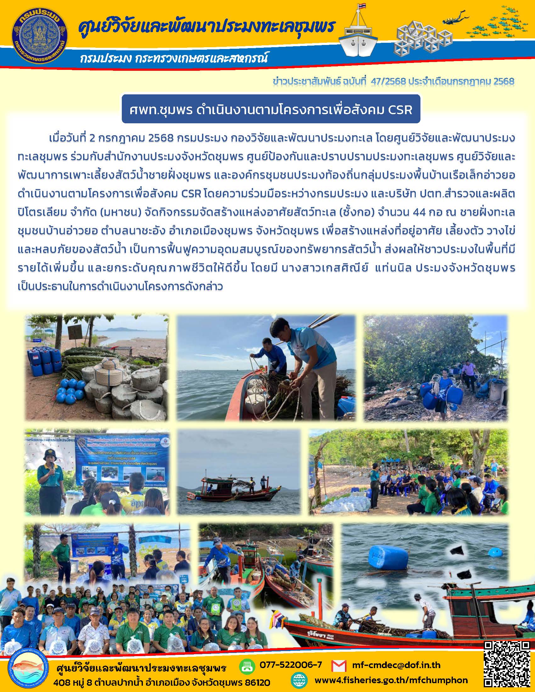 เมื่อวันที่ 2 กรกฎาคม 2568 กรมประมง กองวิจัยและพัฒนาประมงทะเล โดยศูนย์วิจัยและพัฒนาประมงทะเลชุมพร ร่วมกับสำนักงานประมงจังหวัดชุมพร ศูนย์ป้องกันและปราบปรามประมงทะเลชุมพร ศูนย์วิจัยและ พัฒนาการเพระเลี้ยงสัตว์น้ำชายฝั่งชุมพร และองค์กรชุมชนประมงท้องถิ่นกลุ่มประมงพื้นบ้านเรือเล็กอ่าวยอดำเนินงานตามโครงการเพื่อสังคม ฯลฯ