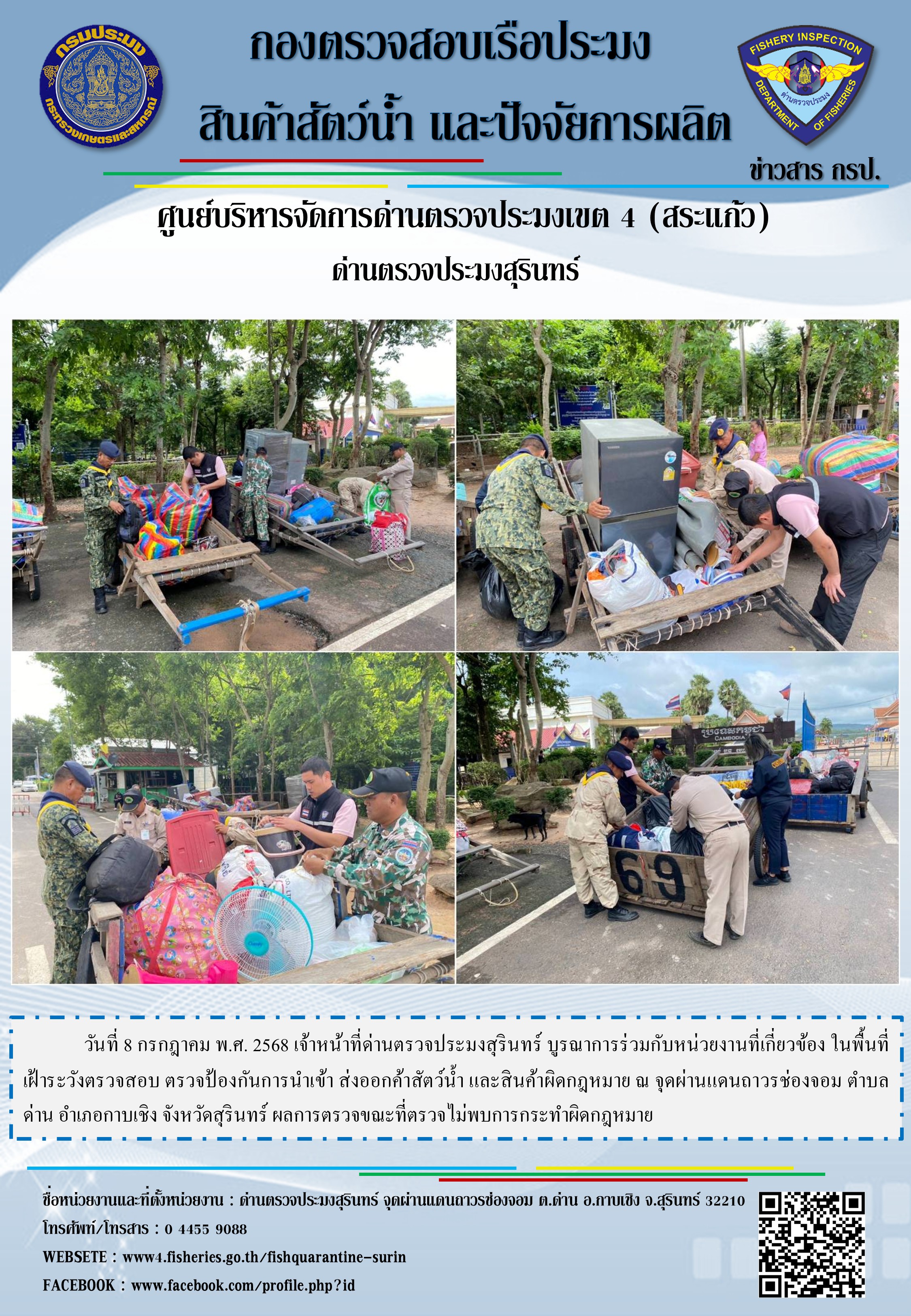 ผลการปฏิบัติงานด่านตรวจประมงสุรินทร์