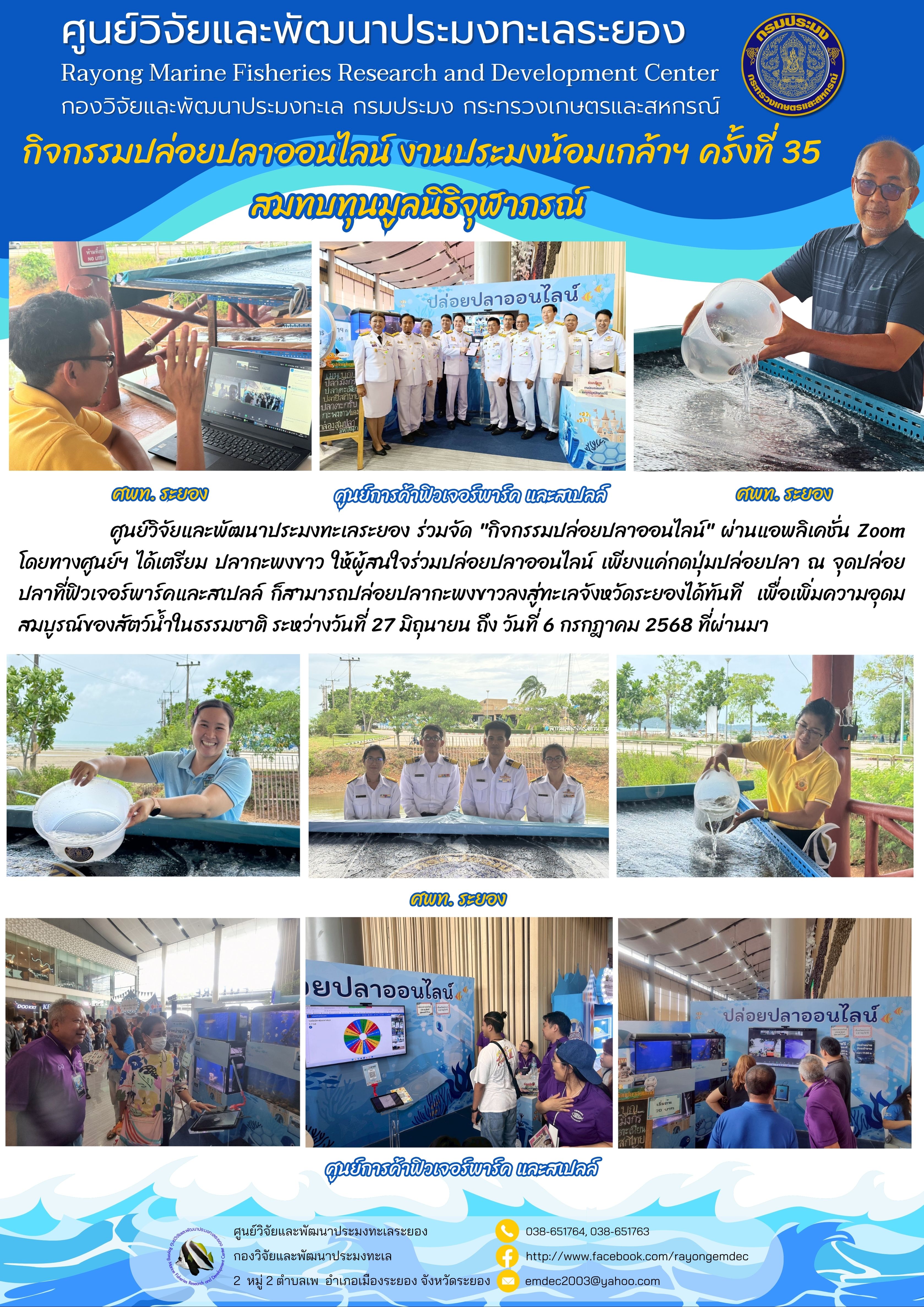กิจกรรมปล่อยปลาออนไลน์ งานประมงน้อมเกล้าฯ ครั้งที่ 35 สมทบทุนมูลนิธิจุฬาภรณ์