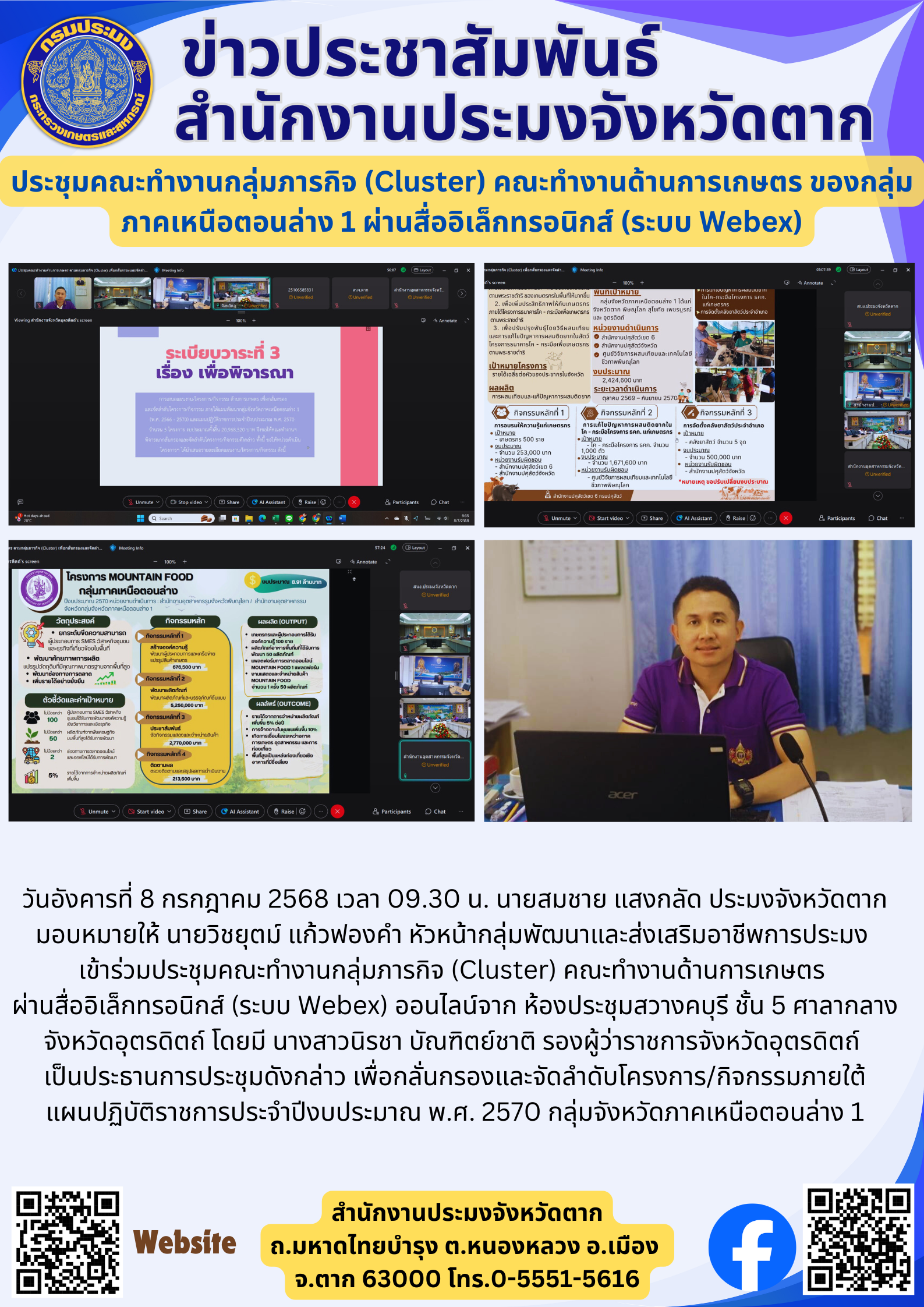ประชุมคณะทำงานกลุ่มภารกิจ (Cluster) คณะทำงานด้านการเกษตร ของกลุ่มภาคเหนือตอนล่าง 1 ผ่านสื่ออิเล็กทรอนิกส์ (ระบบ Webex)