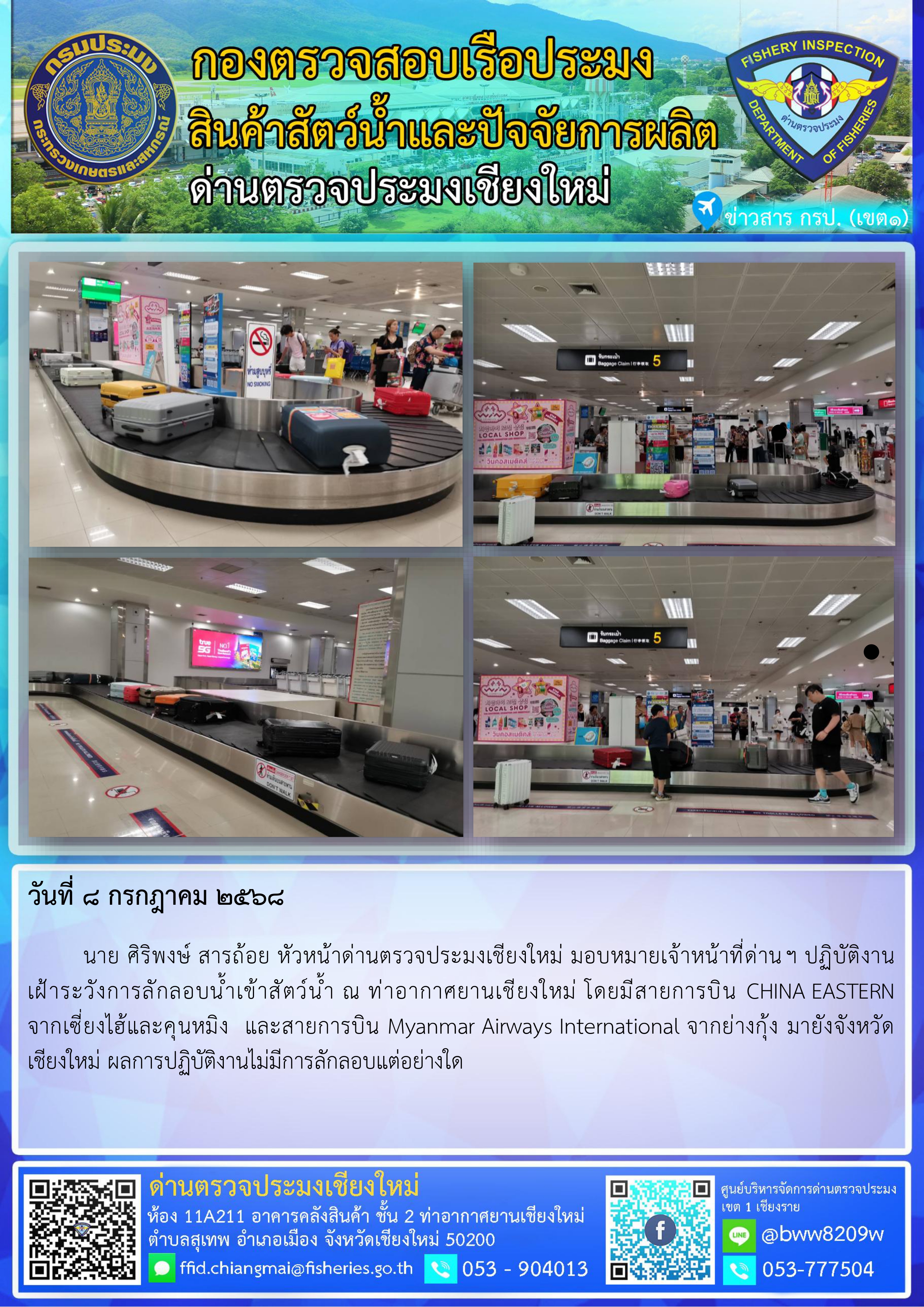 8 ก.ค. 68 นาย ศิริพงษ์ สารถ้อย หัวหน้าด่านตรวจประมงเชียงใหม่ มอบหมายเจ้าหน้าที่ด่านฯ ปฏิบัติงานเฝ้าระวังการลักลอบน้ำเข้าสัตว์น้ำ ณ ท่าอากาศยานเชียงใหม่