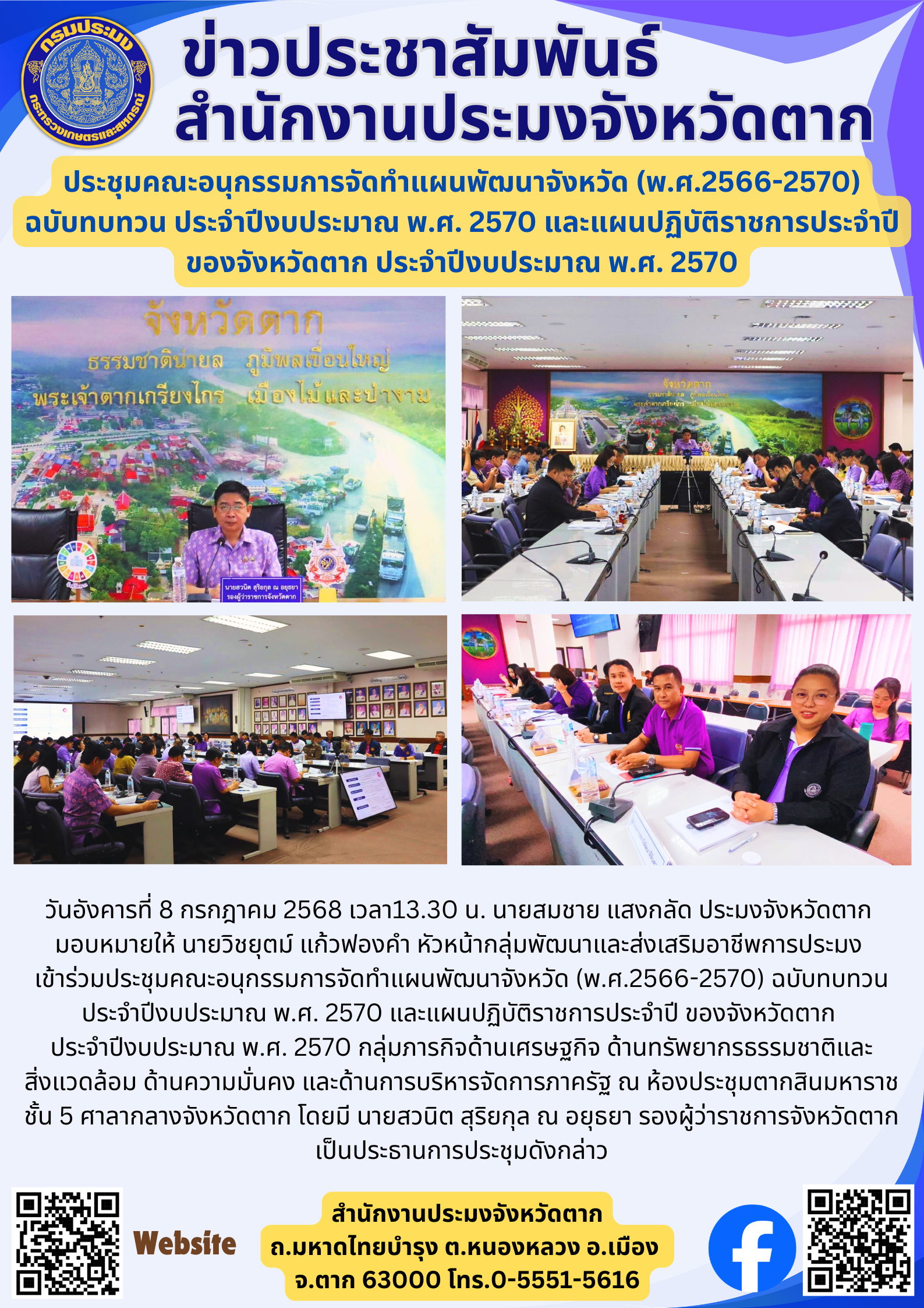 ประชุมคณะอนุกรรมการจัดทำแผนพัฒนาจังหวัด (พ.ศ.2566-2570) ฉบับทบทวน ประจำปีงบประมาณ พ.ศ. 2570 และแผนปฏิบัติราชการประจำปี ของจังหวัดตาก ประจำปีงบประมาณ พ.ศ. 2570