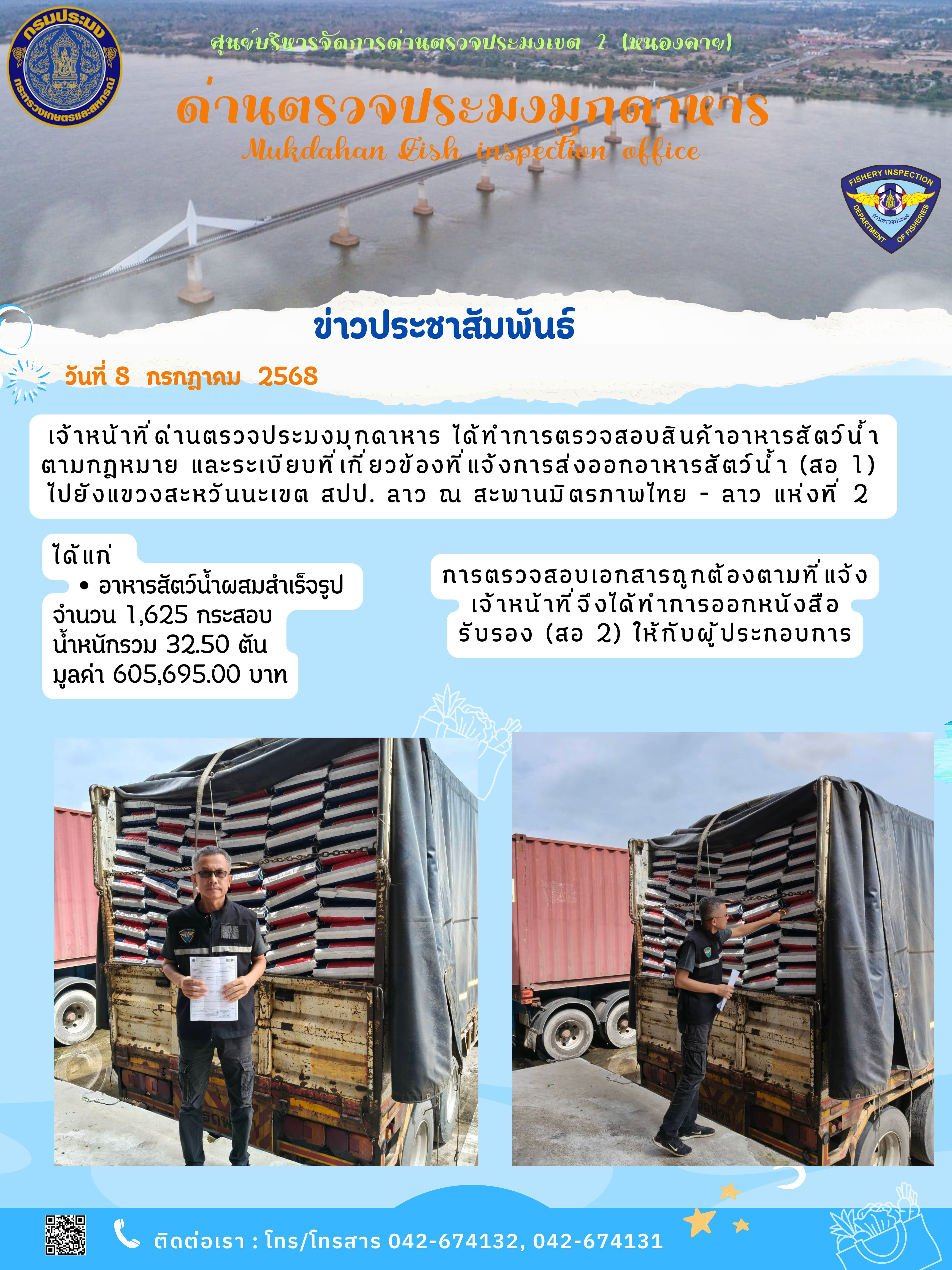 8  กรกฎาคม 2568 ตรวจสอบปัจจัยการผลิตทางการประมงส่งออกไปยังแขวงสะหวันนะเขต สปป. ลาว ณ สะพานมิตรภาพไทย - ลาว แห่งที่ 2..คลิก