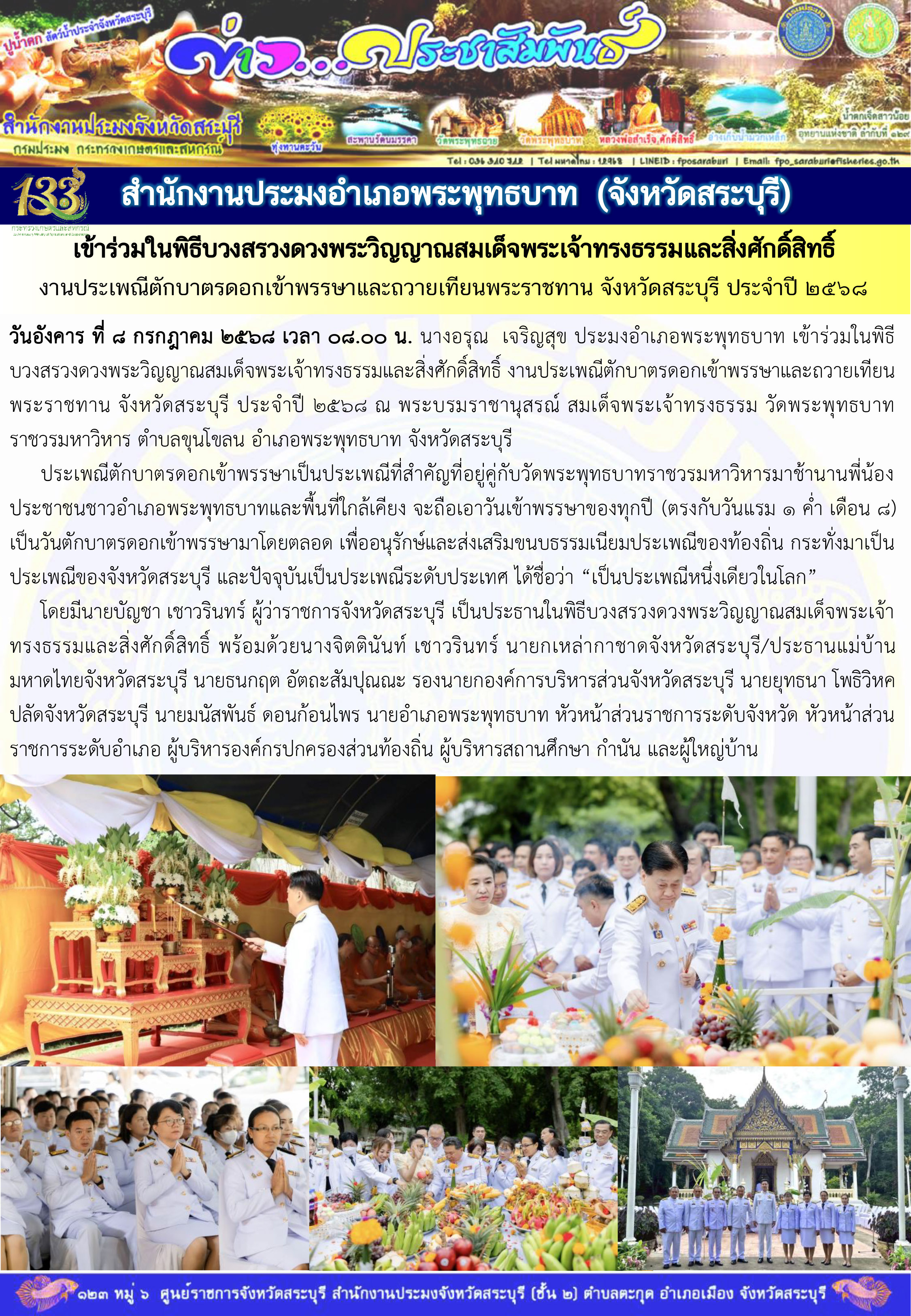 ภารกิจประจำวันที่ 8 กรกฎาคม 2568 สำนักงานประมงจังหวัดสระบุรี  