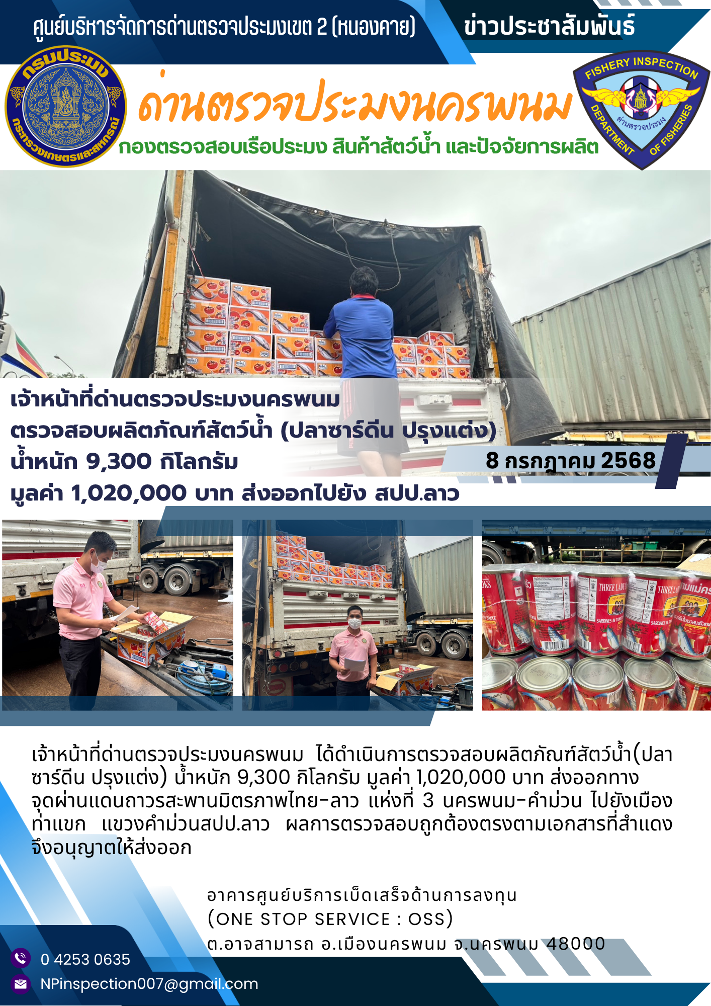 ข่าวกิจกรรม วันที่ 8 กรกฎาคม 2568 เจ้าหน้าที่ด่านตรวจประมงนครพนม ตรวจปล่อยผลิตภัณฑ์ประมง (ปลาซาร์ดีน บรรจุกระป๋อง) ณ จุดผ่านแดนถาวรสะพานมิตรภาพไทย-ลาว แห่งที่ 3 (นครพนม-คำม่วน) อ.เมืองนครพนม จ.นครพนม