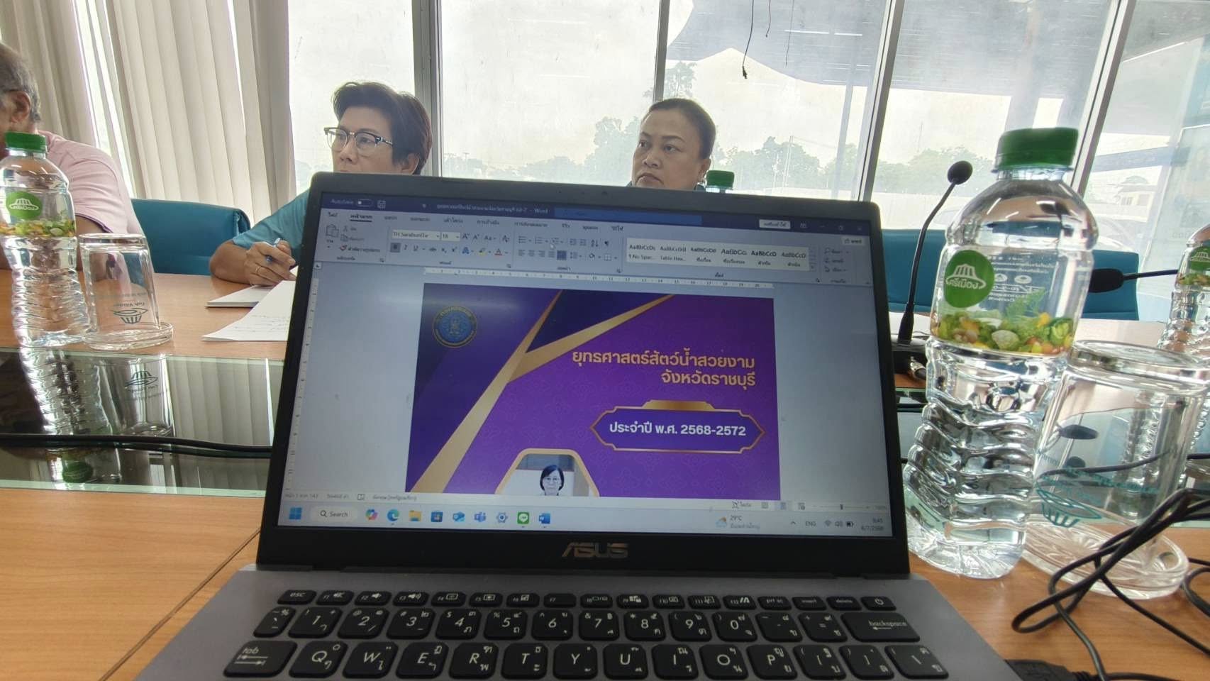 ร่วมประชุมหารือแนวทางการจัดทำยุทธศาสตร์สัตว์น้ำสวยงามจังหวัดราชบุรี..คลิก