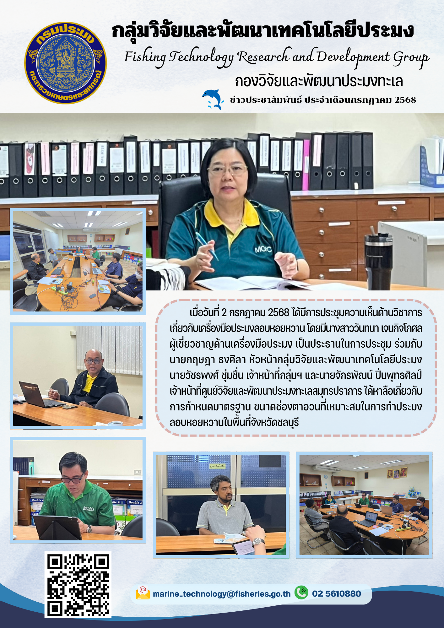 เมื่อวันที่ 2 กรกฎาคม 2568 ได้มีการประชุมความเห็นด้านวิชาการเกี่ยวกับเครื่องมือประมงลอบหอยหวาน โดยมีนางสาววันทนา เจนกิจโกศล ผู้เชี่ยวชาญด้านเครื่องมือประมง เป็นประธานในการประชุม ร่วมกับนายกฤษฎา ธงศิลา หัวหน้ากลุ่มวิจัยและพัฒนาเทคโนโลยีประมง ฯลฯ