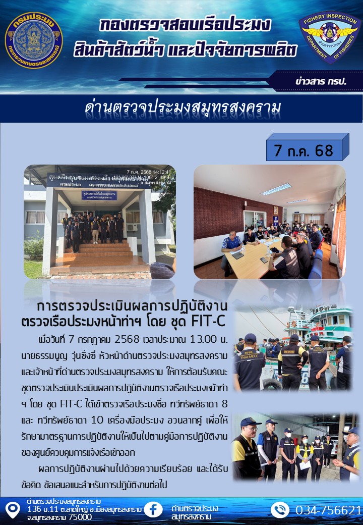 การตรวจประเมินผลการปฏิบัติงานตรวจเรือประมงเรือประมงหน้าท่า โดย ชุด FIT-C
