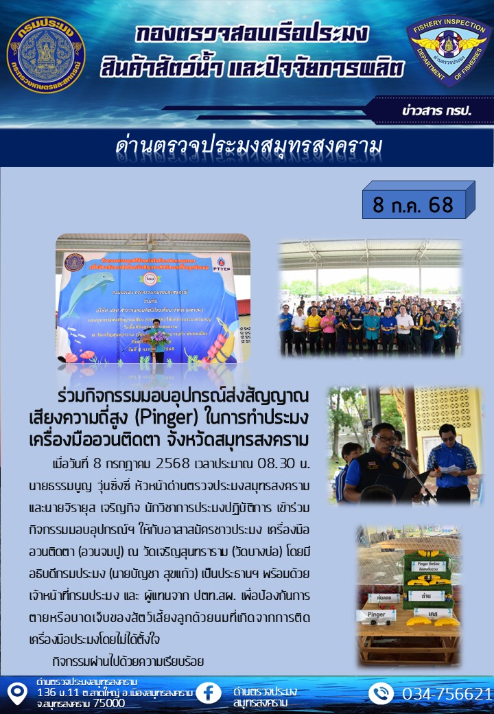 ร่วมกิจกรรมอบรมอุกรณ์ส่งสัญญาณเสียงความถี่สูง (Pinger) ในการทำประมงเครื่องมืออวนติดตา จังหวัดสุมทรสงคราม..คลิก