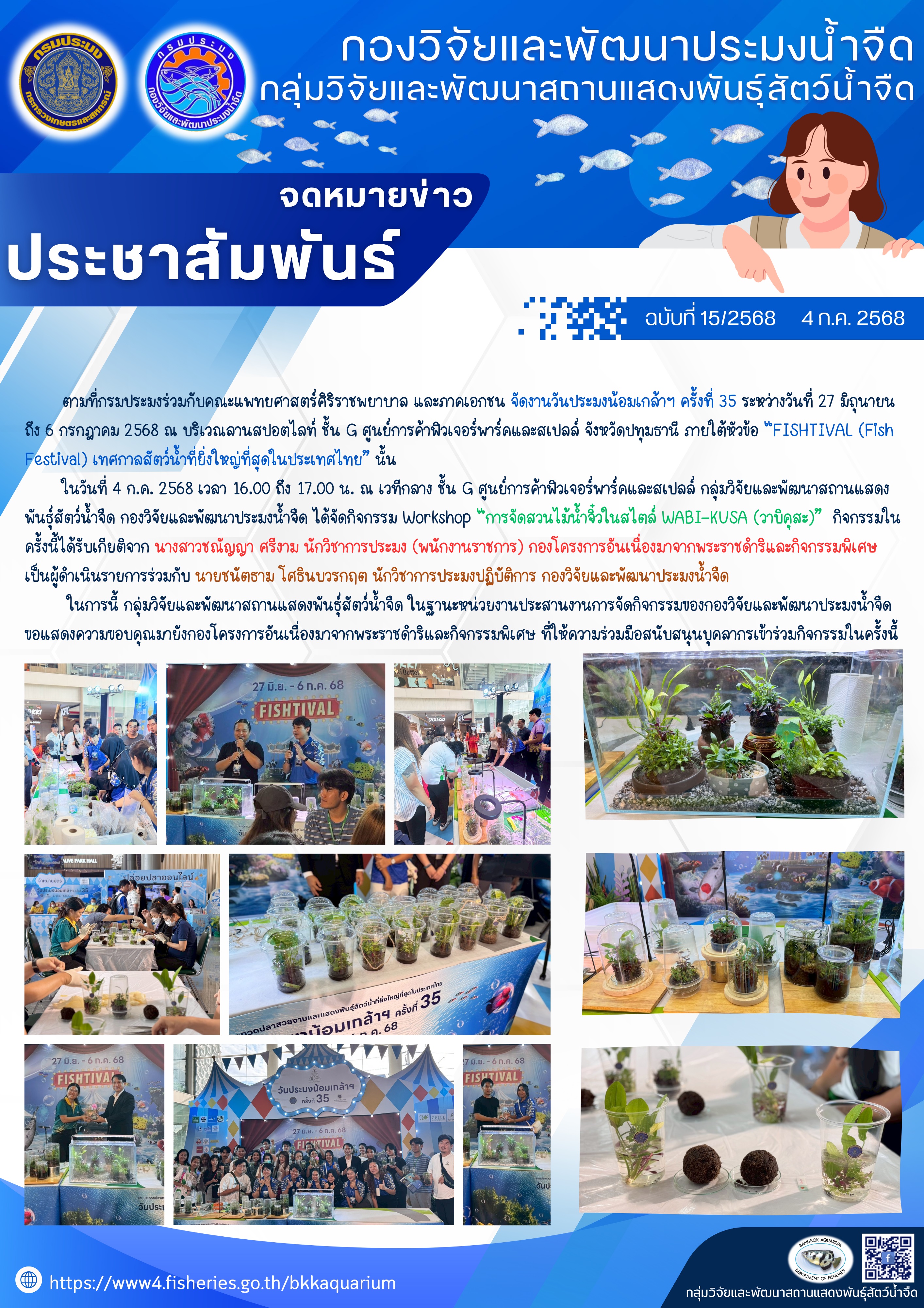กิจกรรม Workshop “การจัดสวนไม้น้ำจิ๋วในสไตล์ WABI-KUSA (วาบิคุสะ)” ในงานประมงน้อมเกล้าฯ ครั้งที่ 35