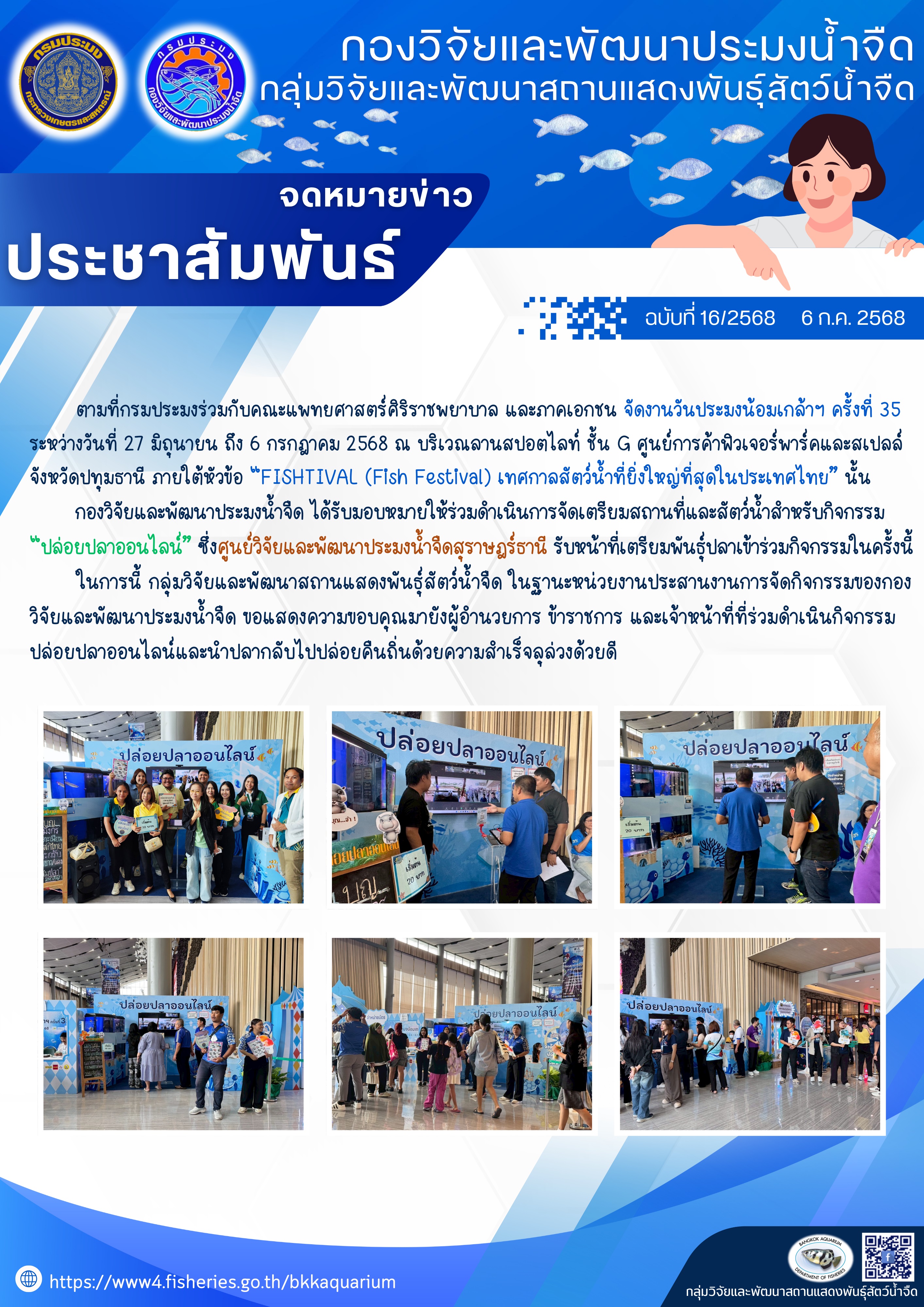 กิจกรรม “ปล่อยปลาออนไลน์” ในงานประมงน้อมเกล้าฯ ครั้งที่ 35