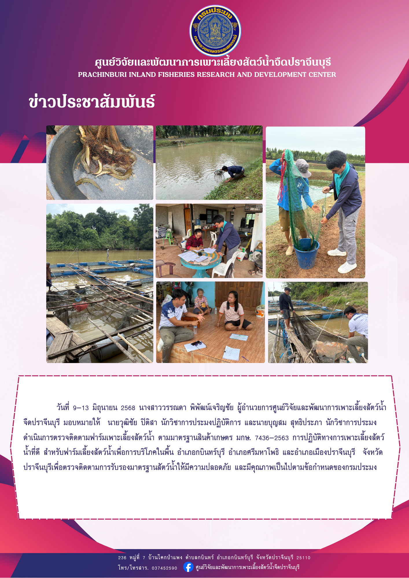 ตรวจติดตามการรับรองมาตรฐานสัตว์น้ำ..คลิก