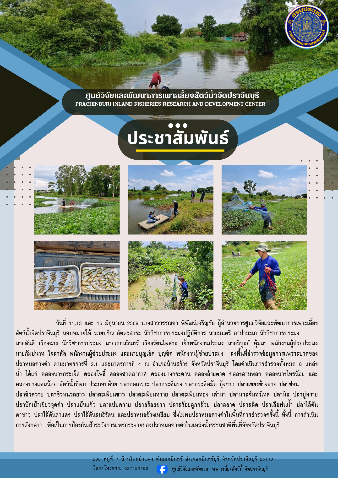 สำรวจปลาหมอคางดำ