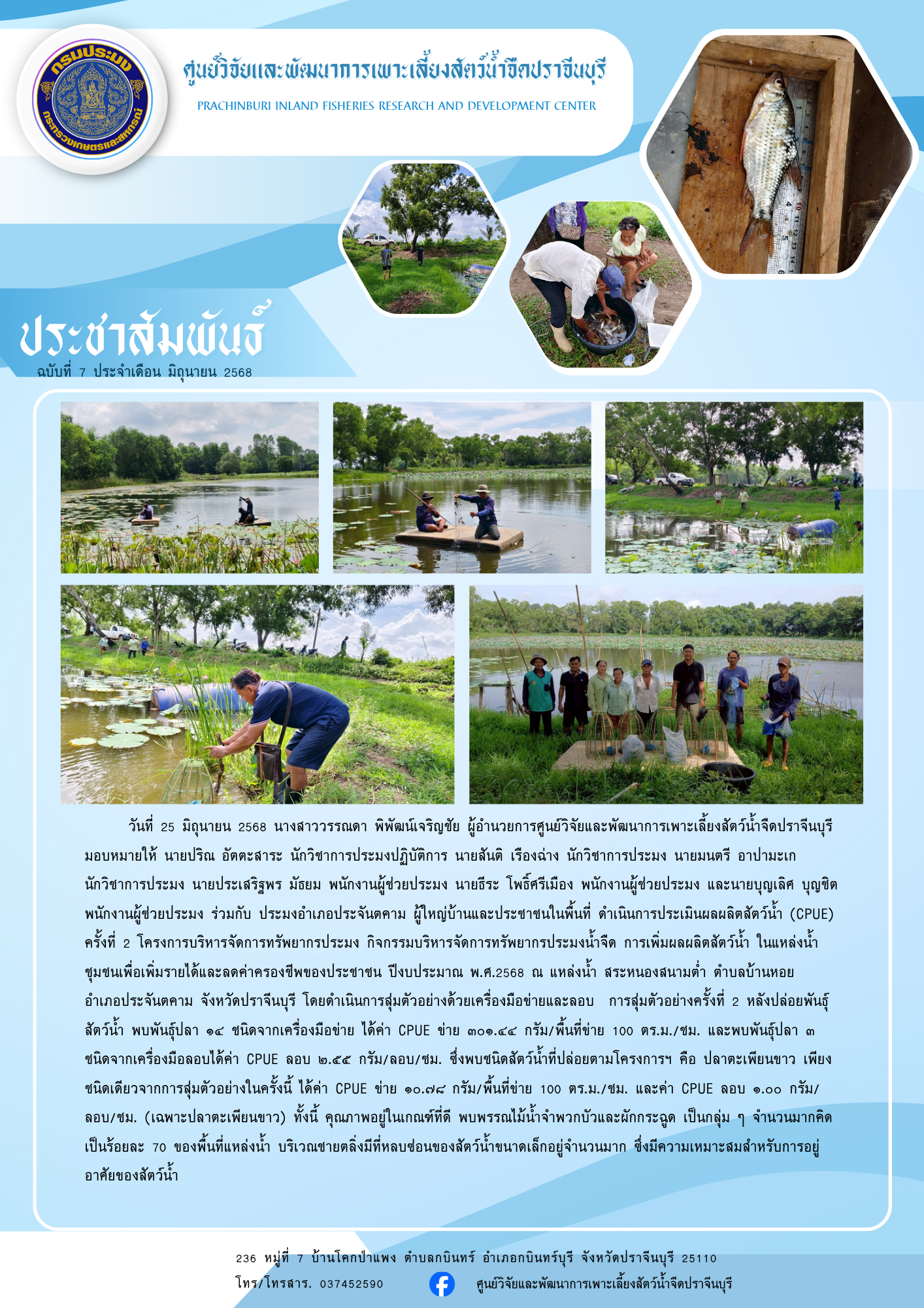 ดำเนินการประเมินผลผลิตสัตว์น้ำ (CPUE) ครั้งที่ 2..คลิก