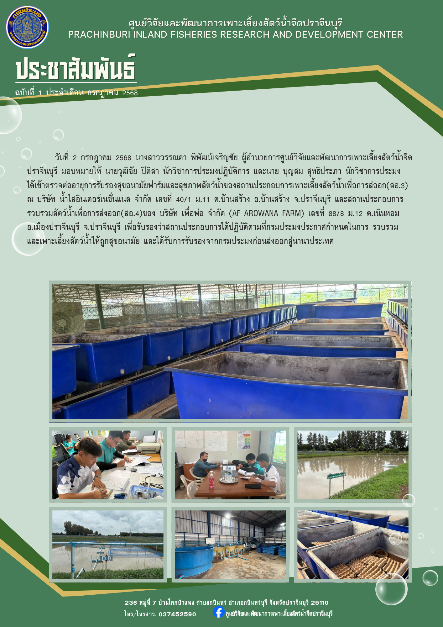 ตรวจต่ออายุการรับรองสุขอนามัยฟาร์มและสุขภาพสัตว์น้ำของสถานประกอบการเพาะเลี้ยงสัตว์น้ำเพื่อการส่ออก(สอ.3)..คลิก