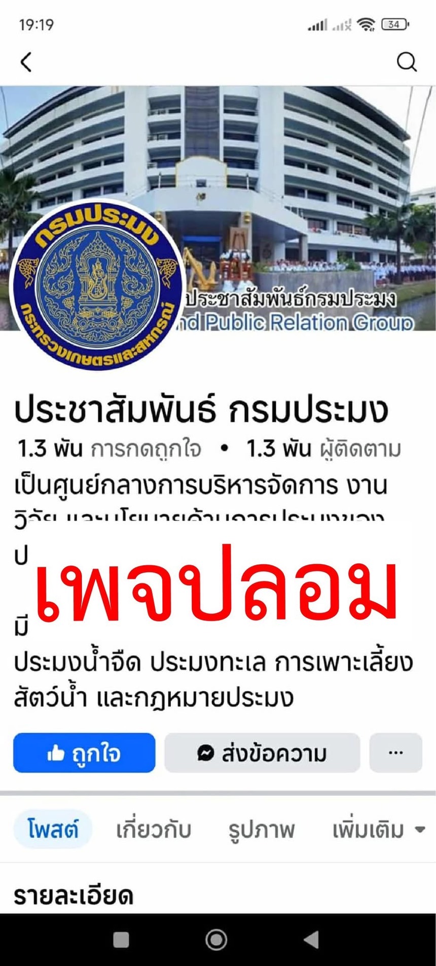 โปรดอย่าหลงเชื่อ!! เตือนภัย! ระวังเพจปลอม 