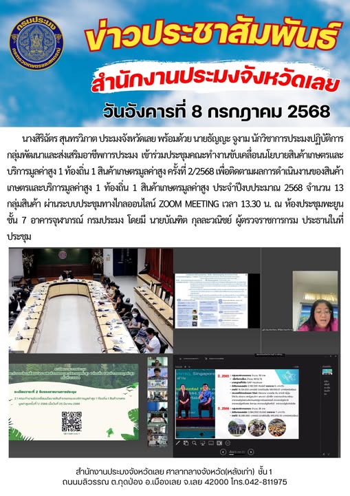 เข้าร่วมการประชุมคณะทำงานขับเคลื่อนนโยบายสินค้าเกษตรและบริการมูลค่าสูง 1 ท้องถิ่น 1 สินค้าเกษตรมูลค่าสูง ครั้งที่ 2/2568..คลิก