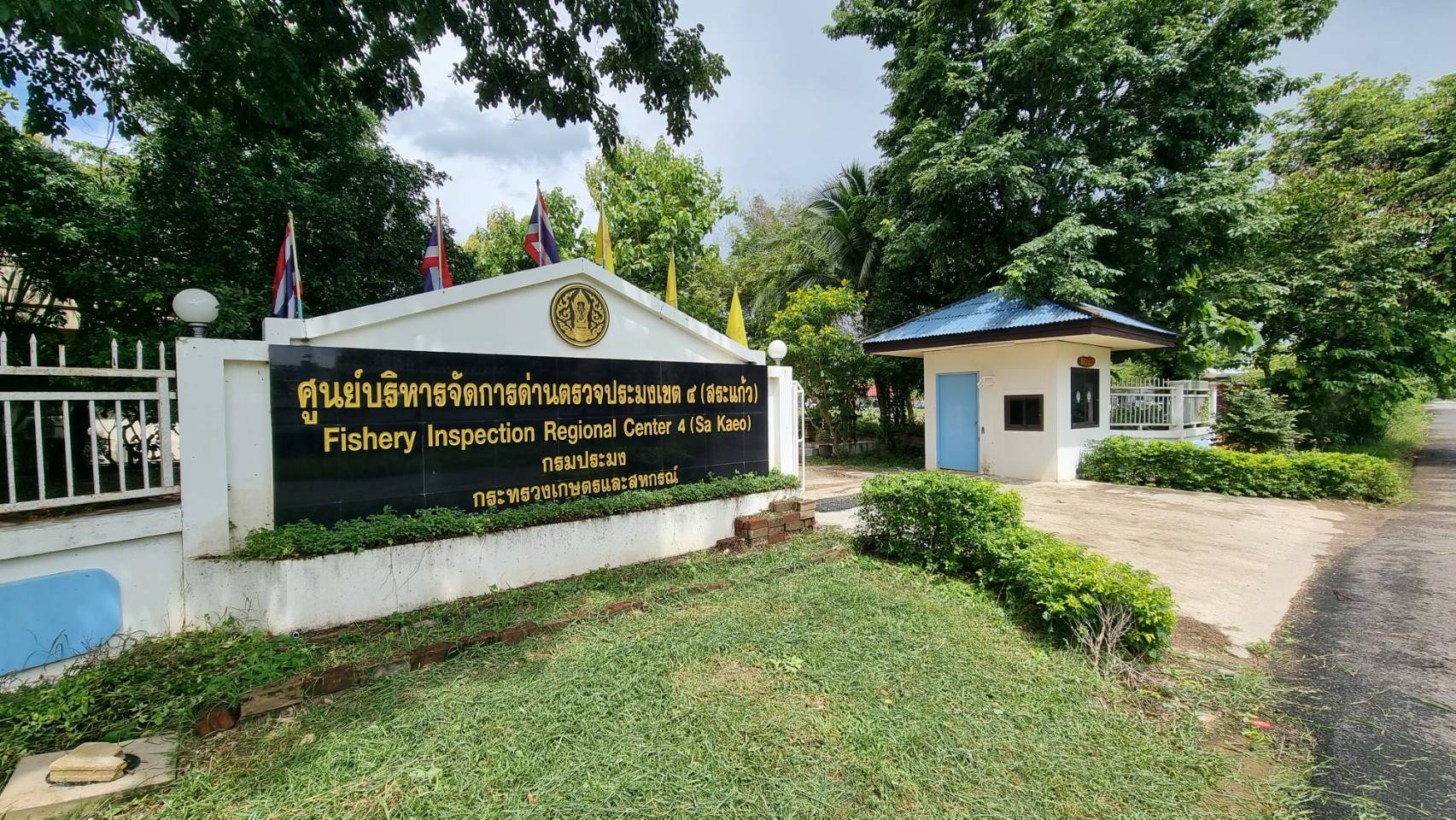 ร่วมกันปรับภูมิทัศน์ภายในศูนย์บริหารจัดการด่านตรวจประมงเขต 4 สระแก้ว..คลิก