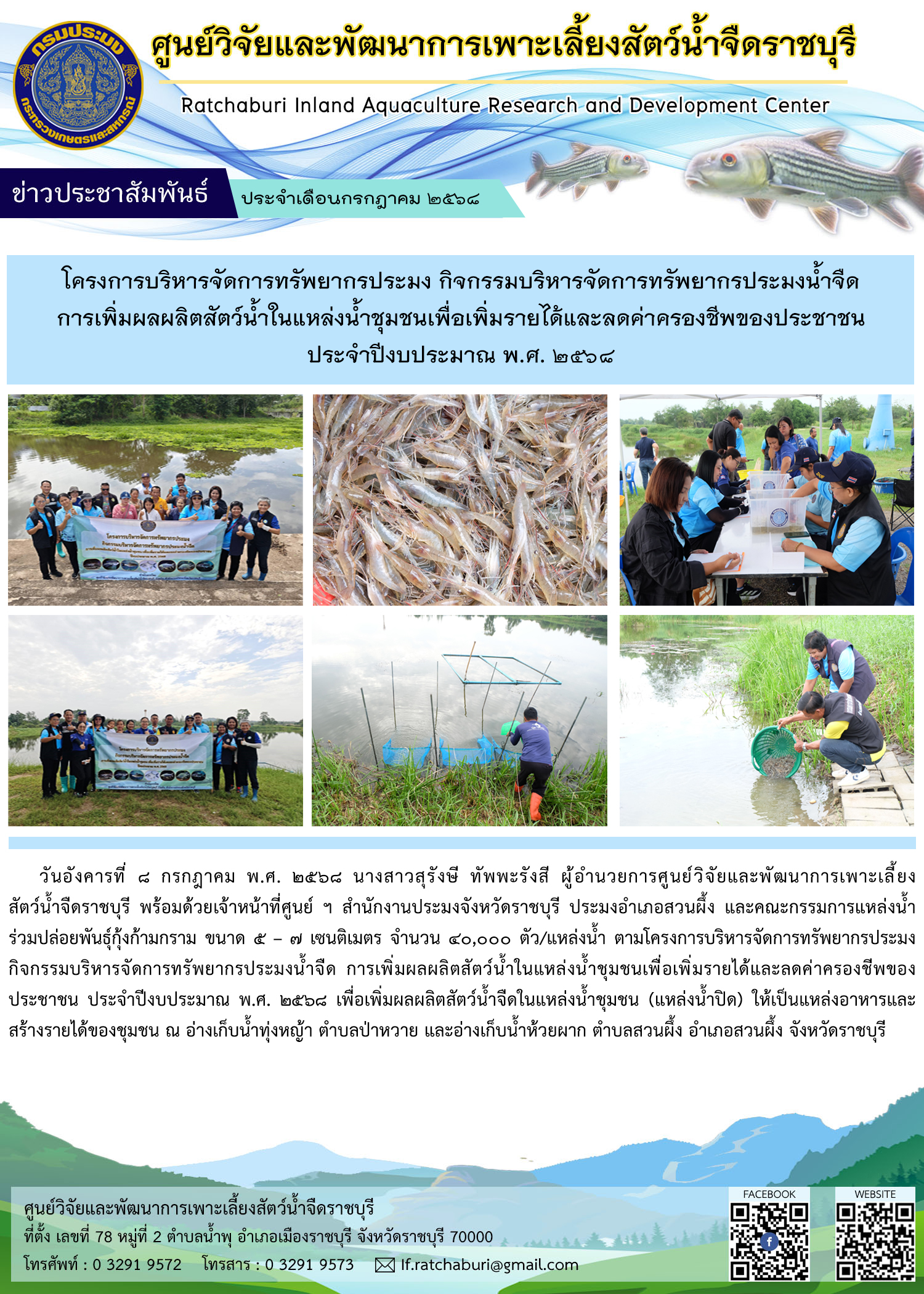 ปล่อยพันธุ์กุ้งก้ามกราม ขนาด 5 – 7 เซนติเมตร จำนวน 40,000 ตัว/แหล่งน้ำ ณ อ่างเก็บน้ำทุ่งหญ้า ต.ป่าหวาย และอ่างเก็บน้ำห้วยผาก ต.สวนผึ้ง อ.สวนผึ้ง จ.ราชบุรี