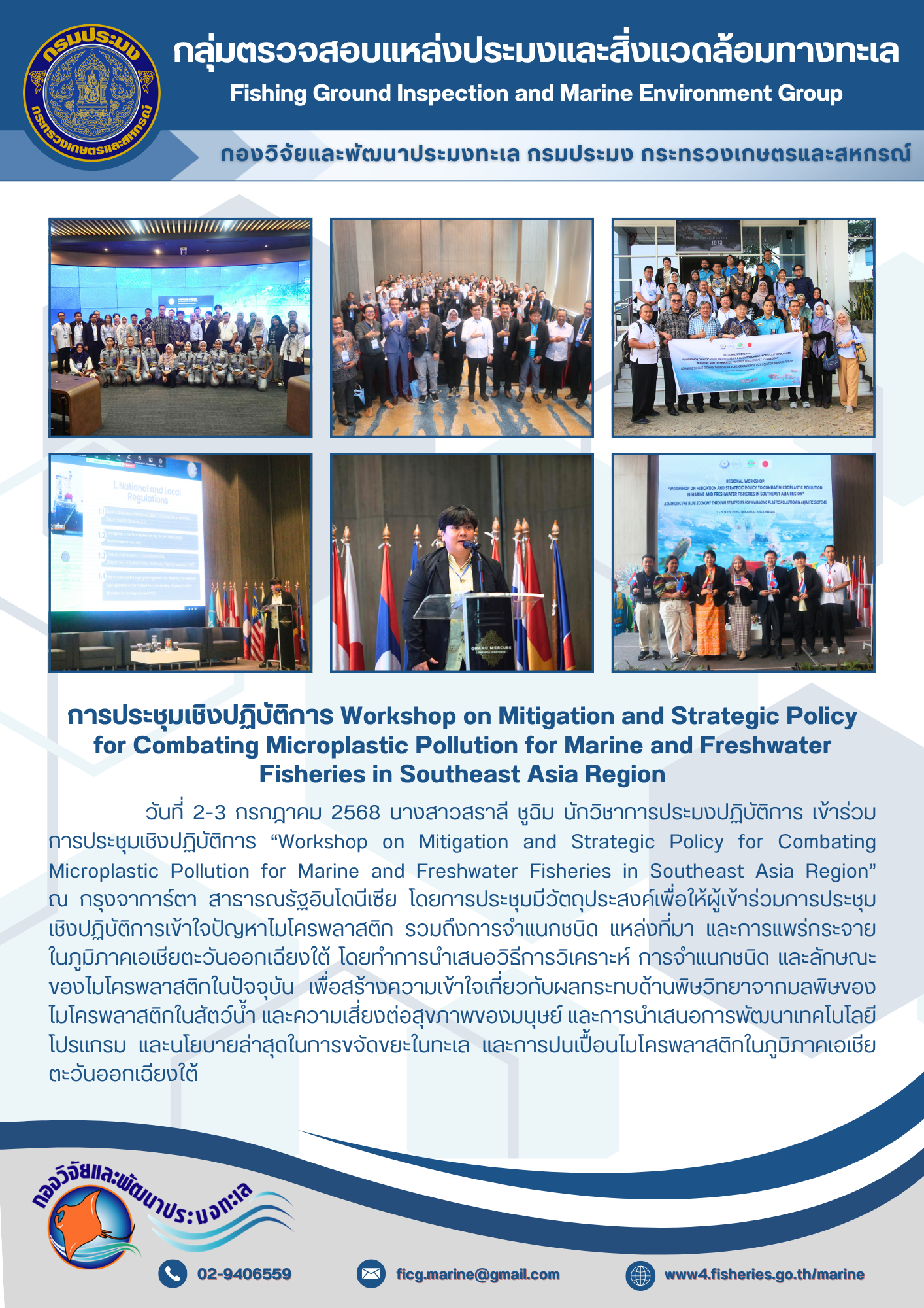 เข้าร่วมการประชุมเชิงปฏิบัติการ “Workshop on Mitigation and Strategic Policy for Combating Microplastic Pollution for Marine and Freshwater Fisheries in Southeast Asia Region” ณ กรุงจาการ์ตา สาธารณรัฐอินโดนีเซีย