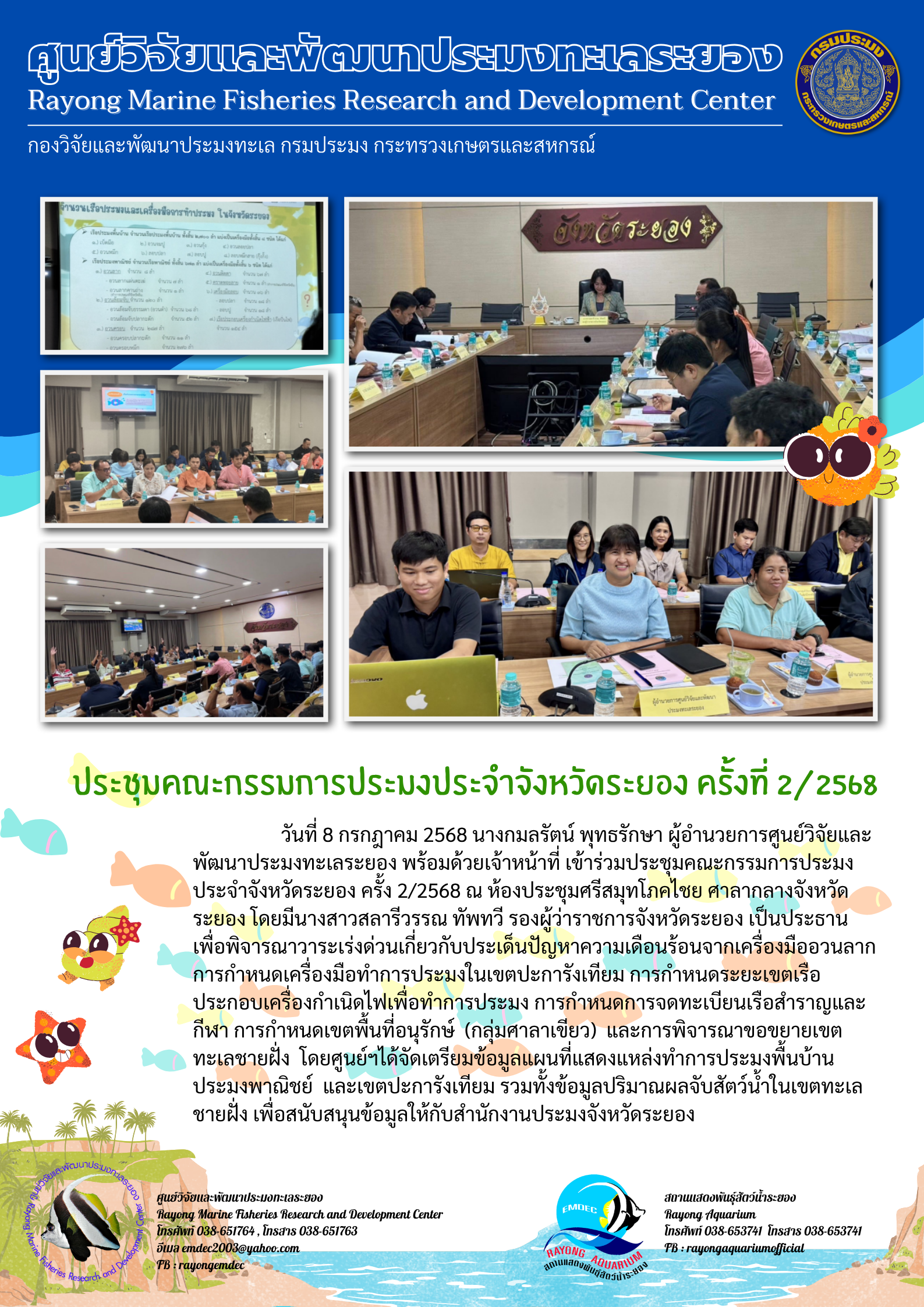 ประชุมคณะกรรมการประมงประจำจังหวัดระยอง ครั้งที่ 2/2568