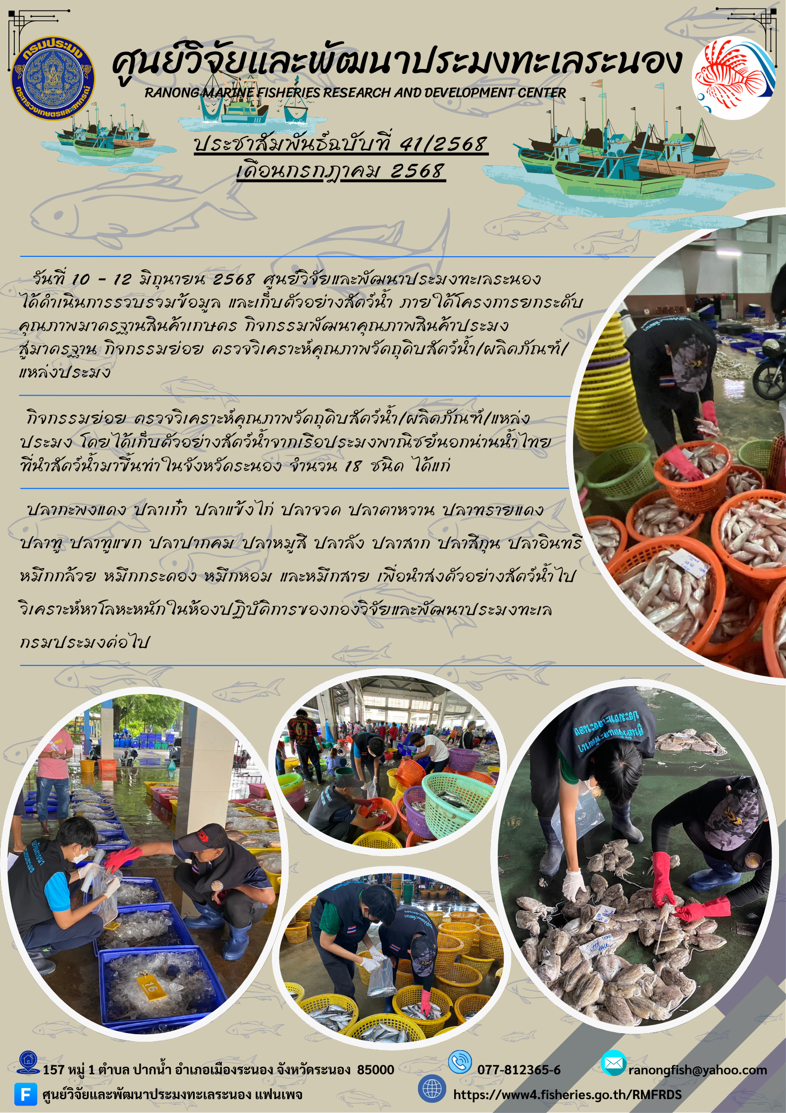 วันที่ 10 - 12 มิถุนายน 2568 ศูนย์วิจัยและพัฒนาประมงทะเลระนองได้ดำเนินการรวบรวมข้อมูล และเก็บตัวอย่างสัตว์น้ำ ภายได้โครงการยกระดับ คุณภาพมาตรฐานสินค้าเกษตร กิจกรรมพัฒนาคุณภาพสินค้าประมง สู่มาตรฐาน กิจกรรมย่อย ตรวจวิเคราะห์คุณภาพวัดถุดิบสัตว์น้ำ/ผลิตภัณฑ์/แหล่งประมง ฯลฯ