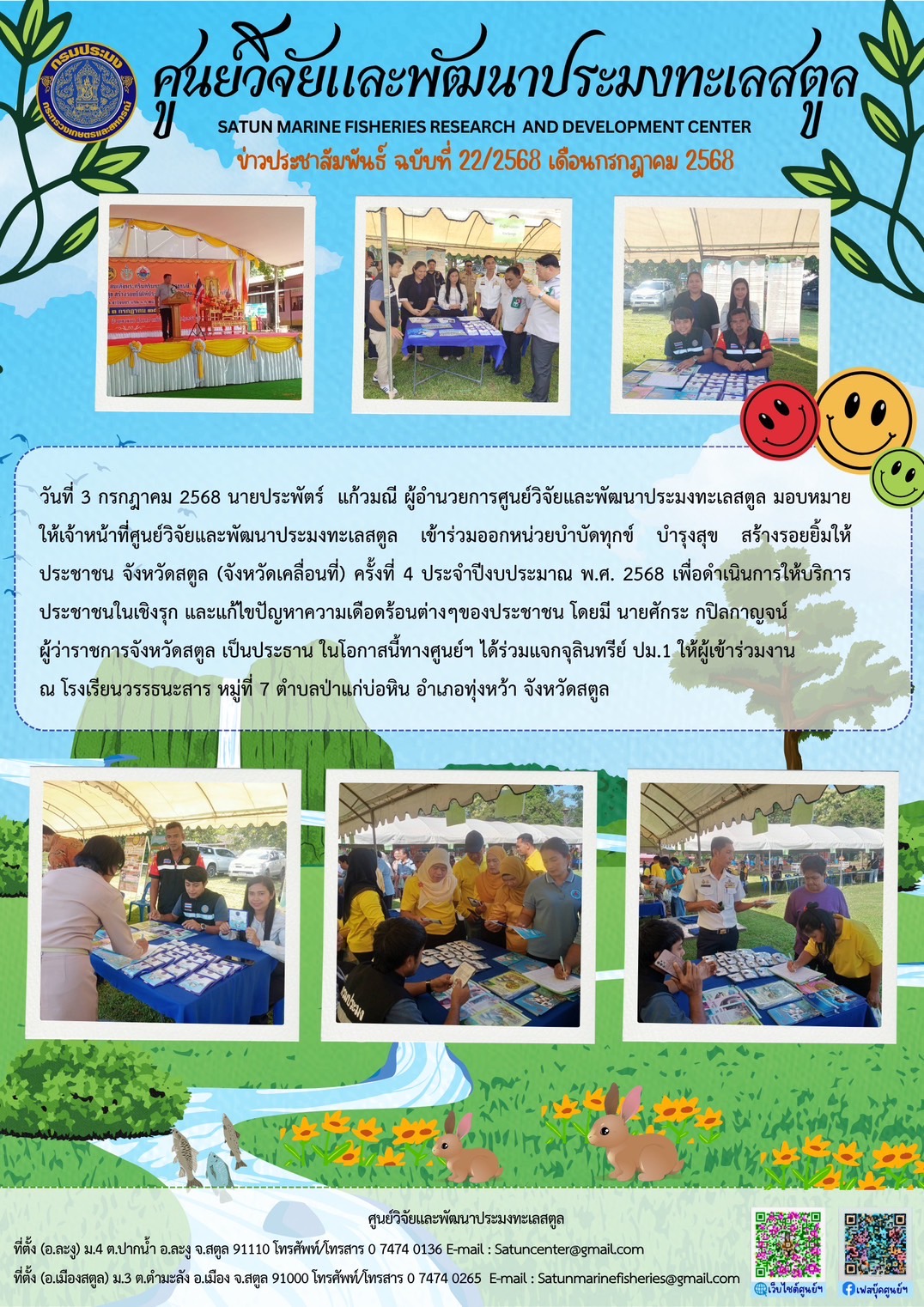 วันที่ 3 กรกฎาคม 2568 นายประพัตร์ แก้วมณี ผู้อำนวยการศูนย์วิจัยและพัฒนาประมงทะเลสตูล มอบหมายให้เจ้าหน้าที่ศูนย์วิจัยและพัฒนาประมงทะเลสตูล เข้าร่วมออกหน่วยบำบัดทุกข์ บำรุงสุข สร้างรอยยิ้มให้ประชาชน จังหวัดสตูล (จังหวัดเคลื่อนที่) ครั้งที่ 4 ประจำปีงบประมาณ พ.ศ. 2568 ฯลฯ